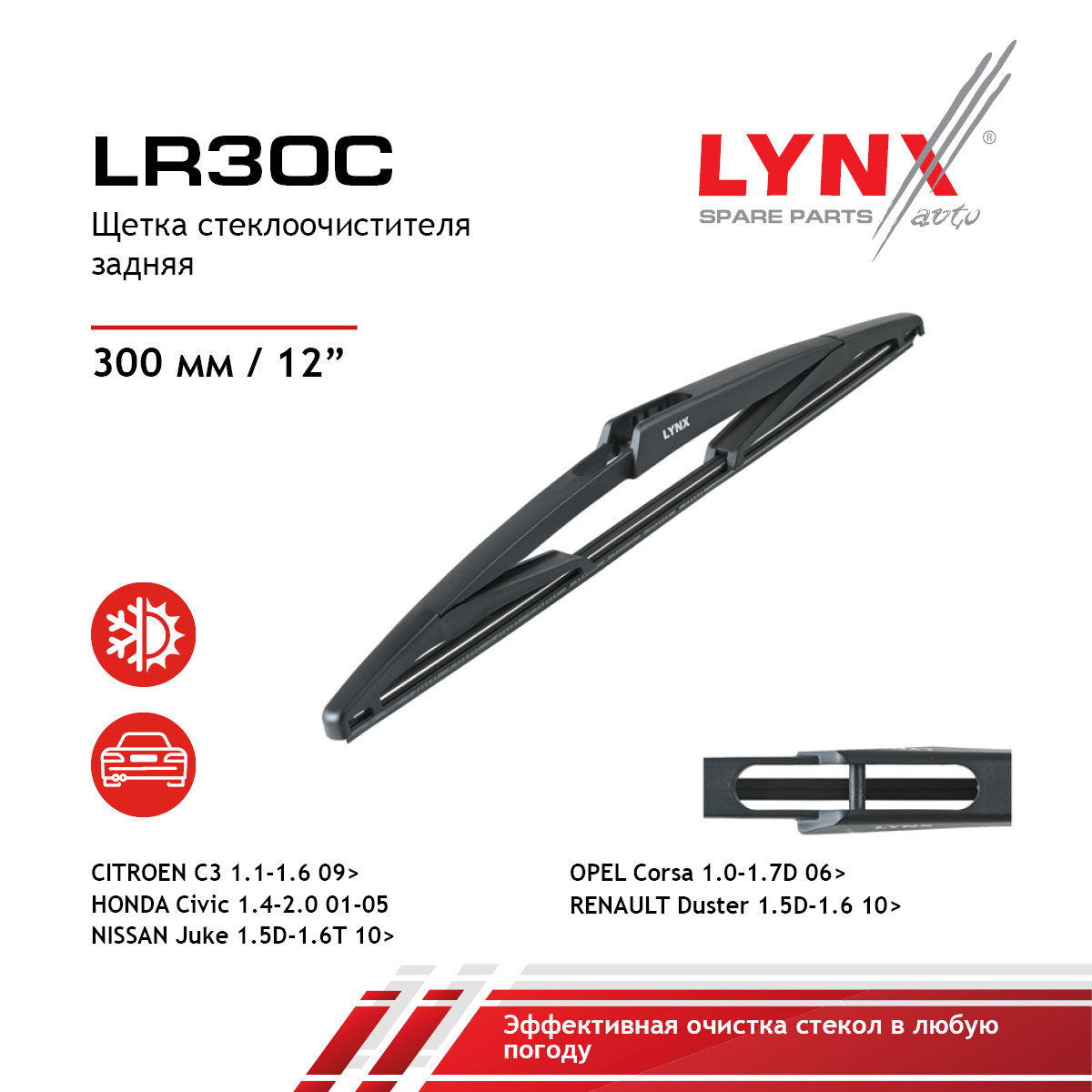 Щетка стеклоочистителя задняя 300мм | зад | - LYNXauto LR30C