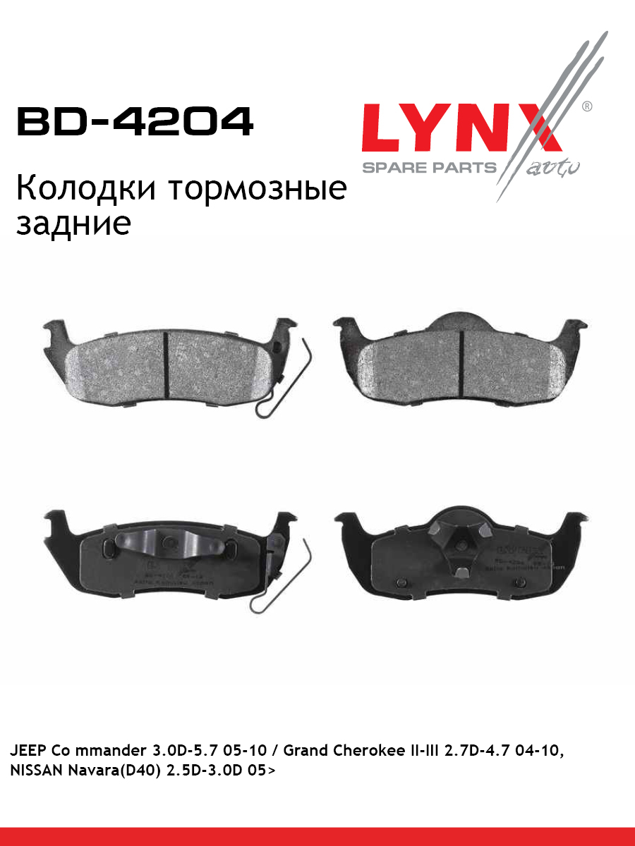 Колодки тормозные дисковые | зад | - LYNXauto BD-4204