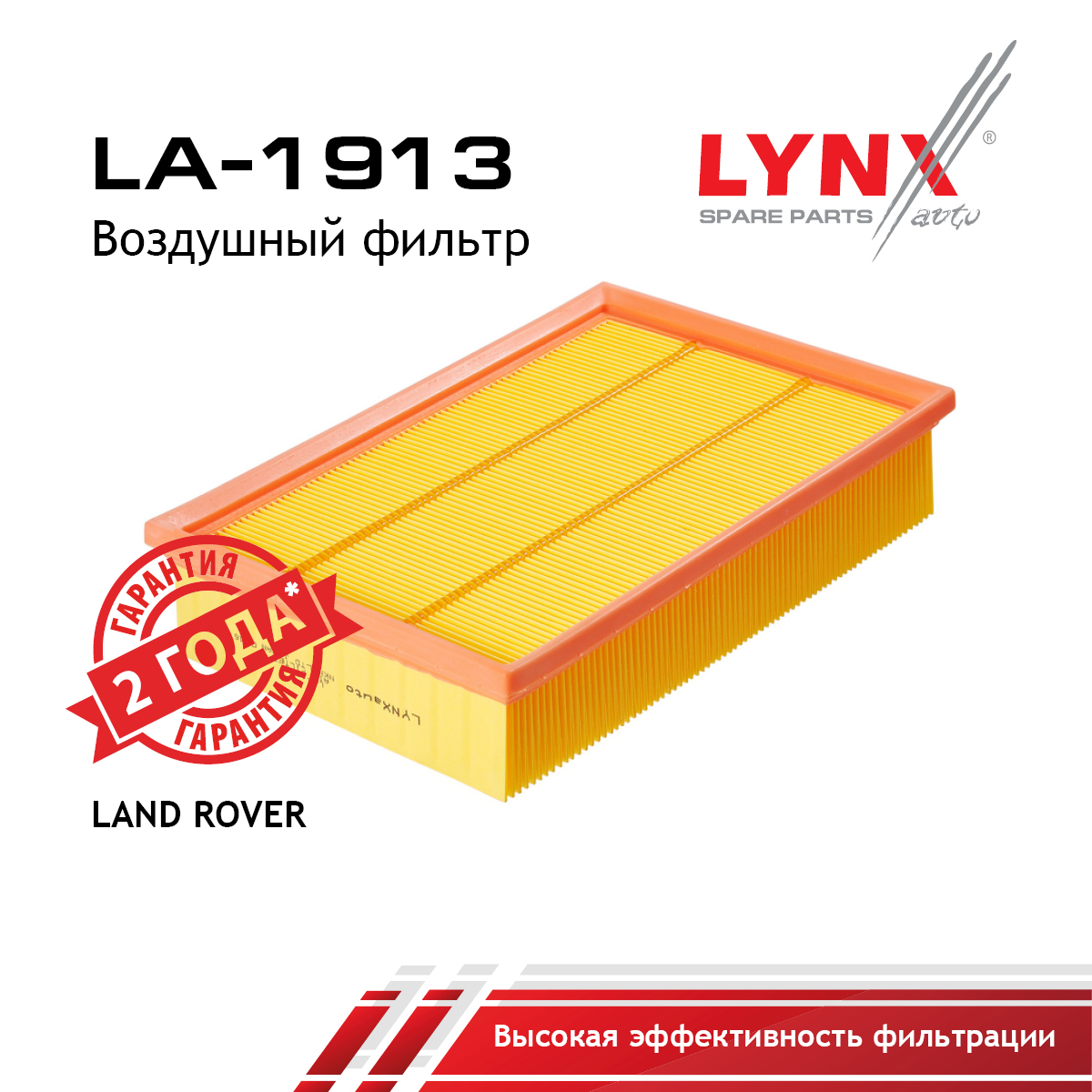 Фильтр воздушный - LYNXauto LA-1913