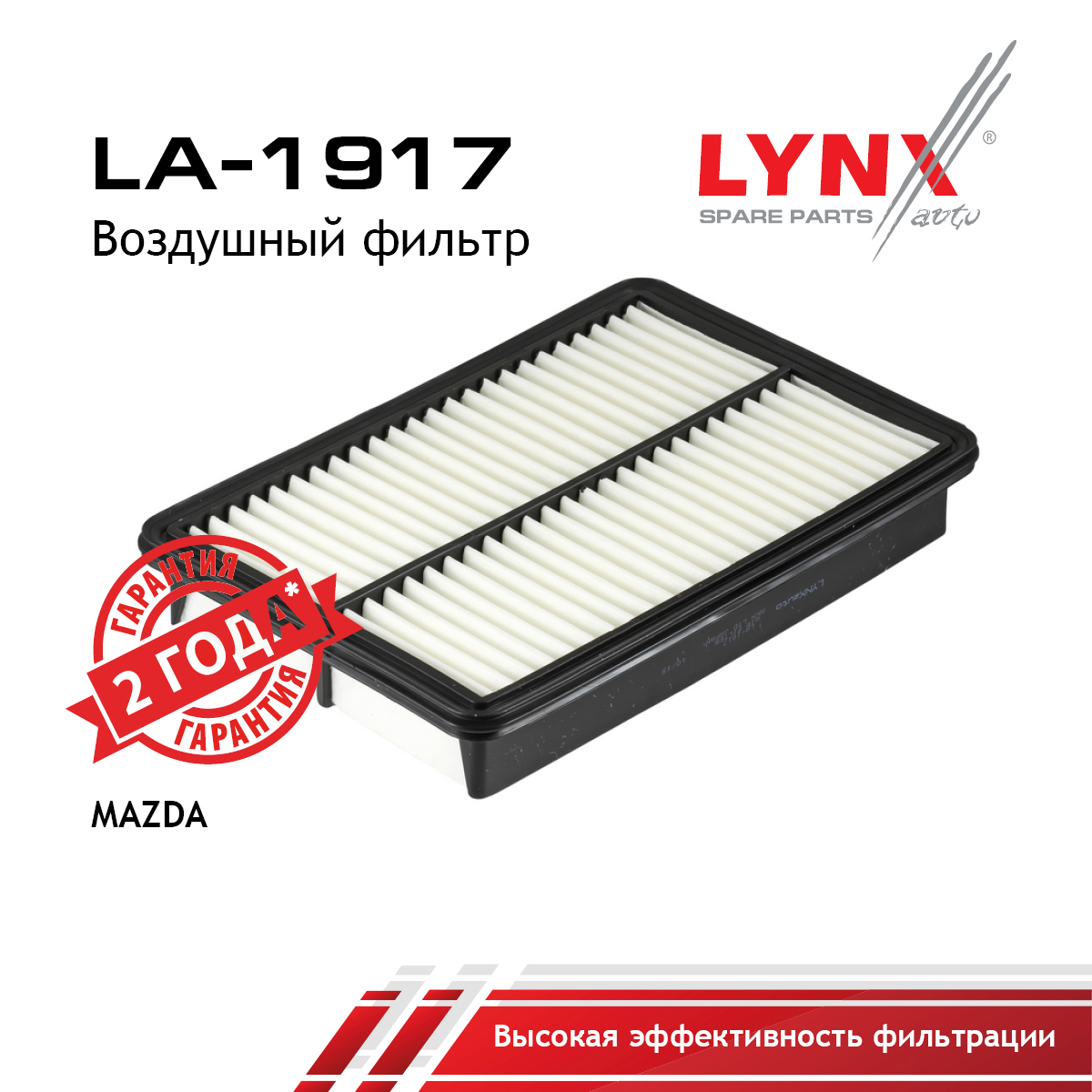 Фильтр воздушный - LYNXauto LA-1917