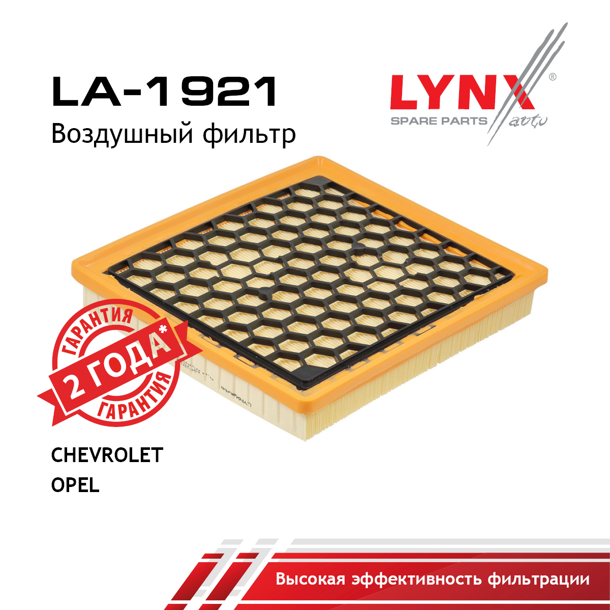 Фильтр воздушный - LYNXauto LA-1921
