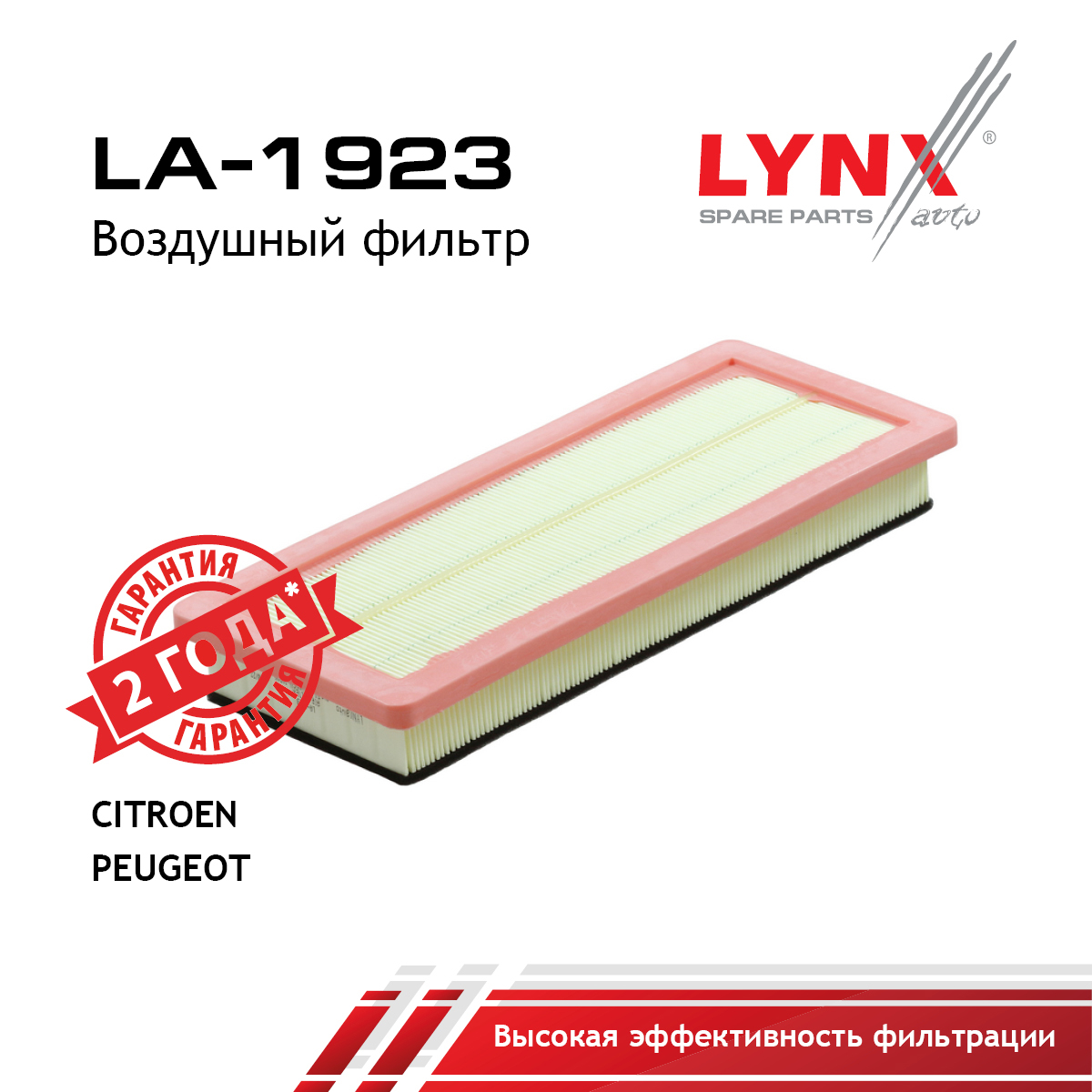 Фильтр воздушный - LYNXauto LA-1923