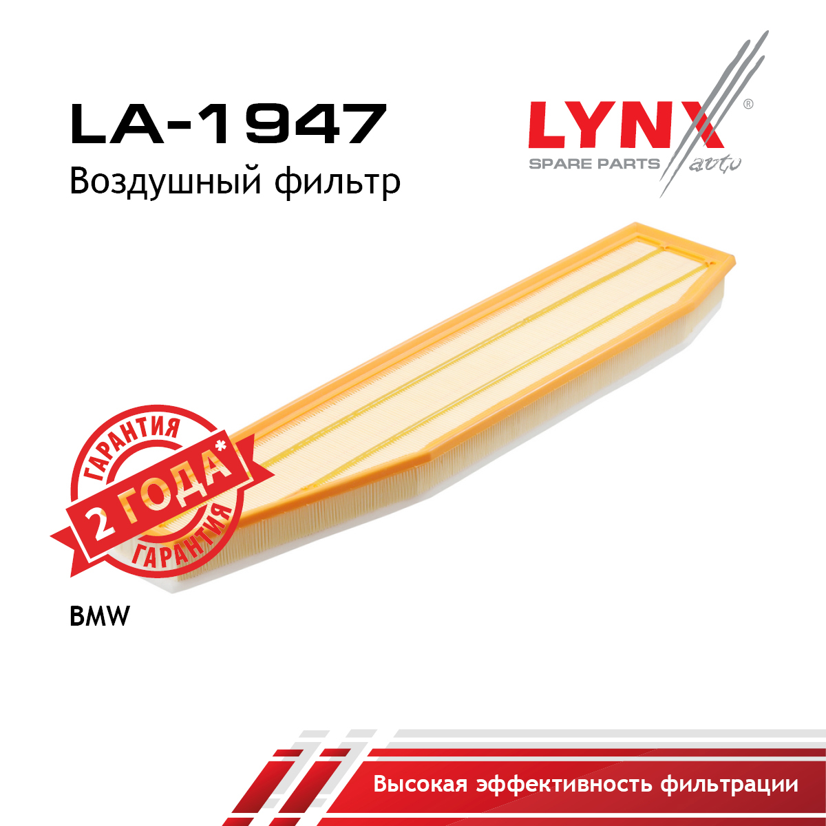 Фильтр воздушный - LYNXauto LA-1947