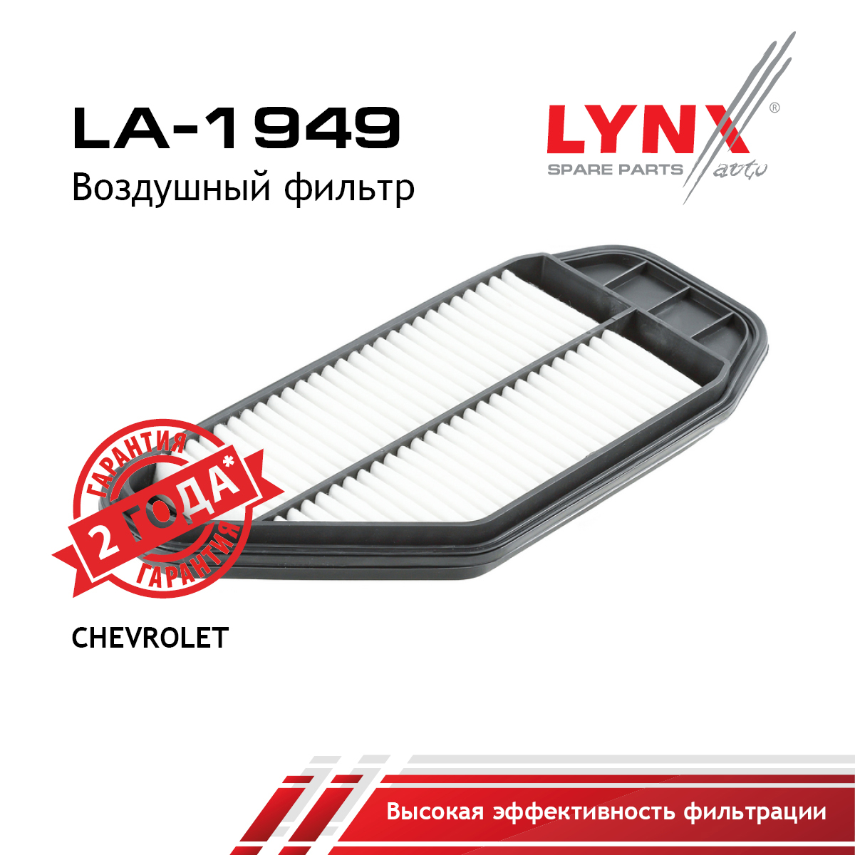 Фильтр воздушный - LYNXauto LA-1949