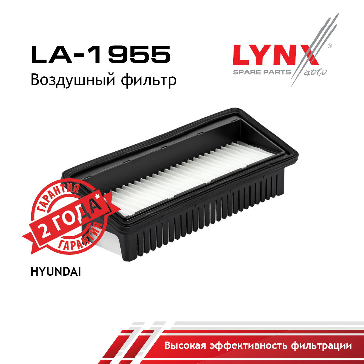 Фильтр воздушный - LYNXauto LA-1955