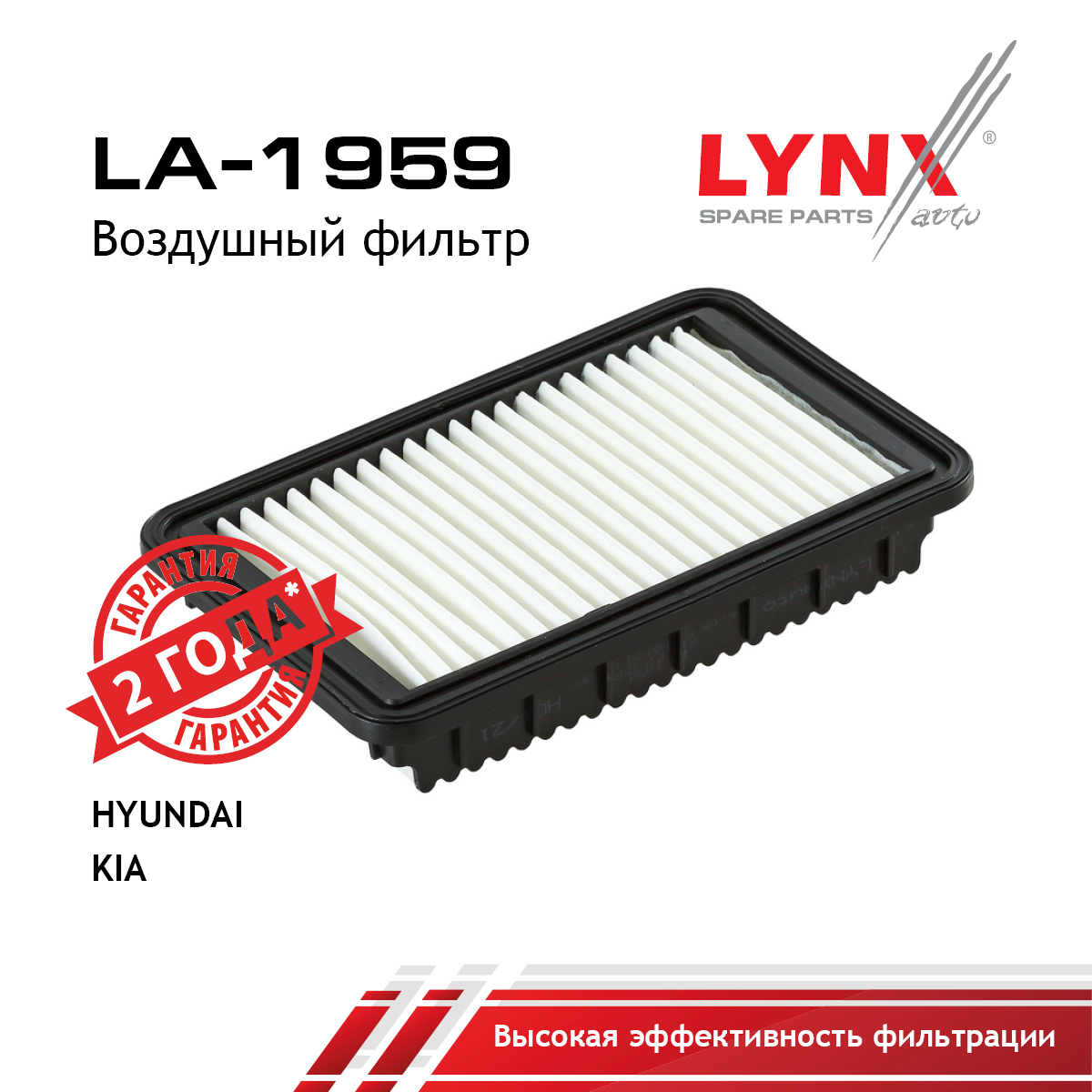 Фильтр воздушный - LYNXauto LA-1959
