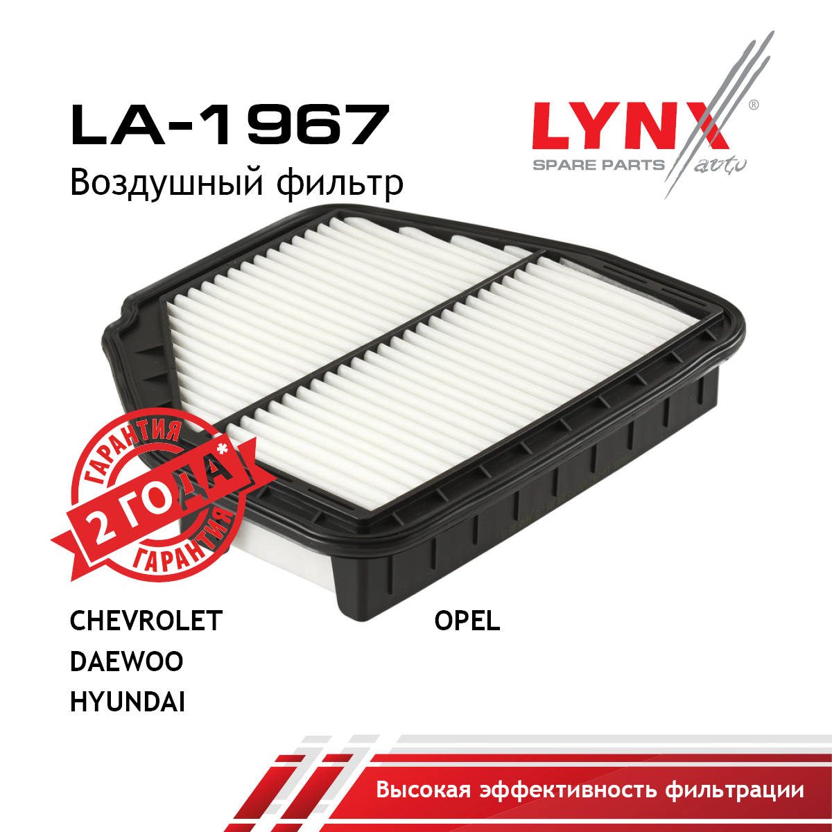 Фильтр воздушный - LYNXauto LA-1967
