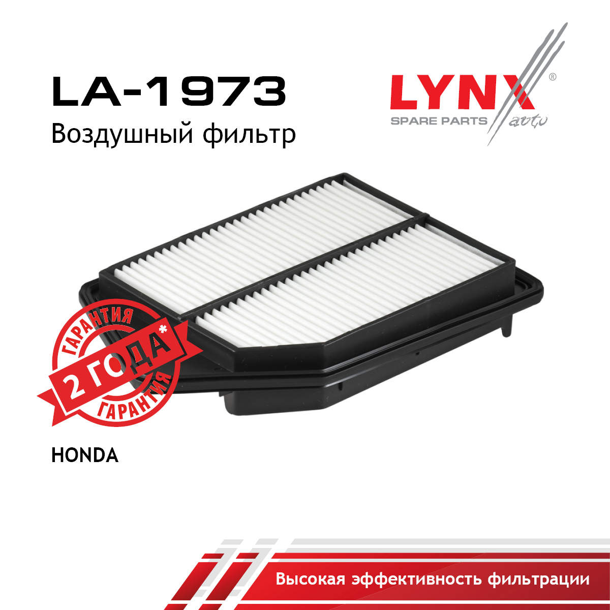 Фильтр воздушный - LYNXauto LA-1973