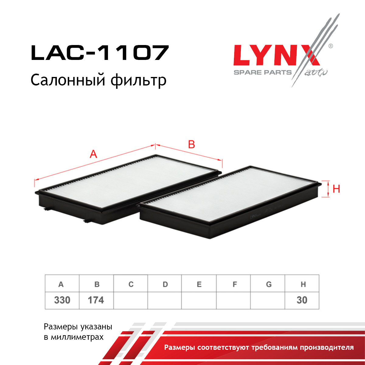 Фильтр салона (2шт) - LYNXauto LAC-1107