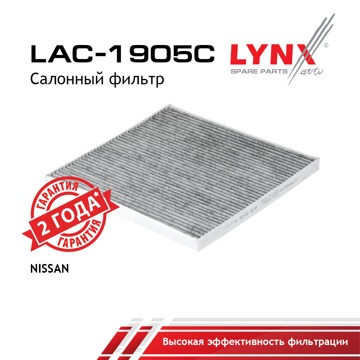 Фильтр салона угольный - LYNXauto LAC-1905C