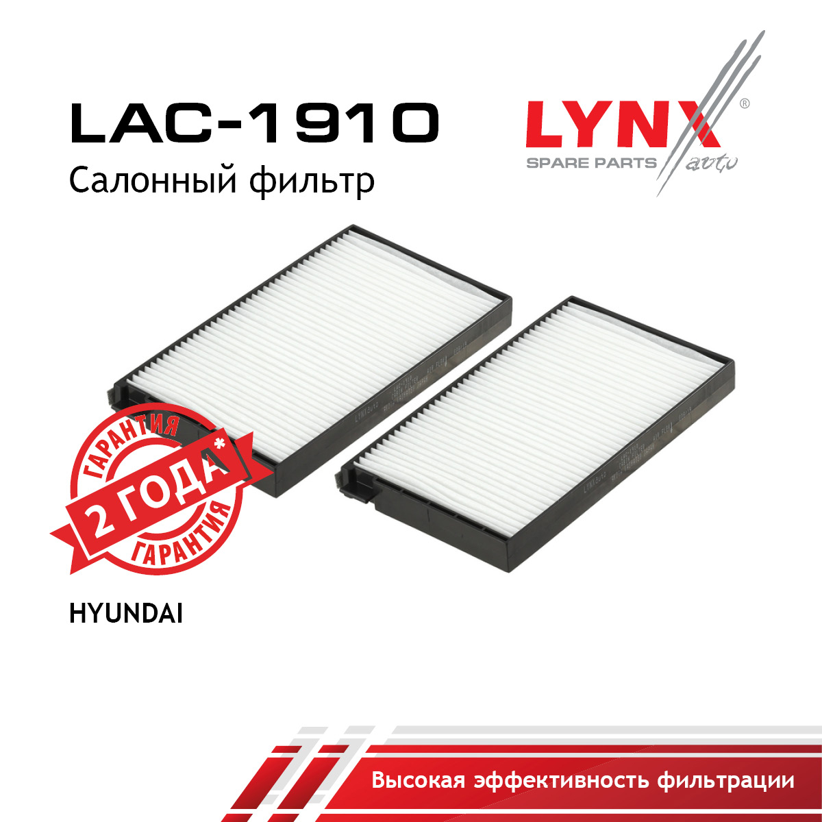 Фильтр салонный - LYNXauto LAC-1910