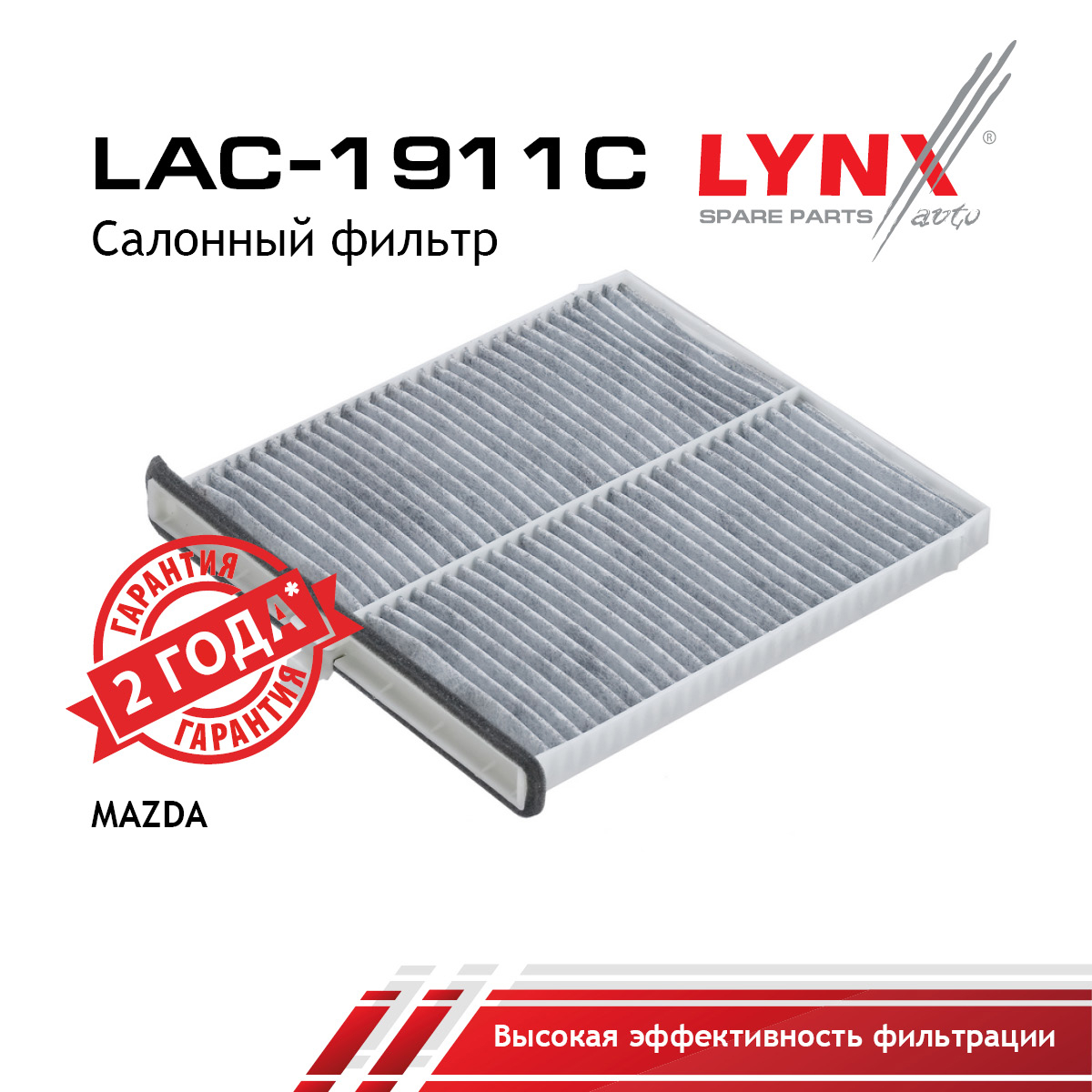 Фильтр салонный угольный - LYNXauto LAC-1911C