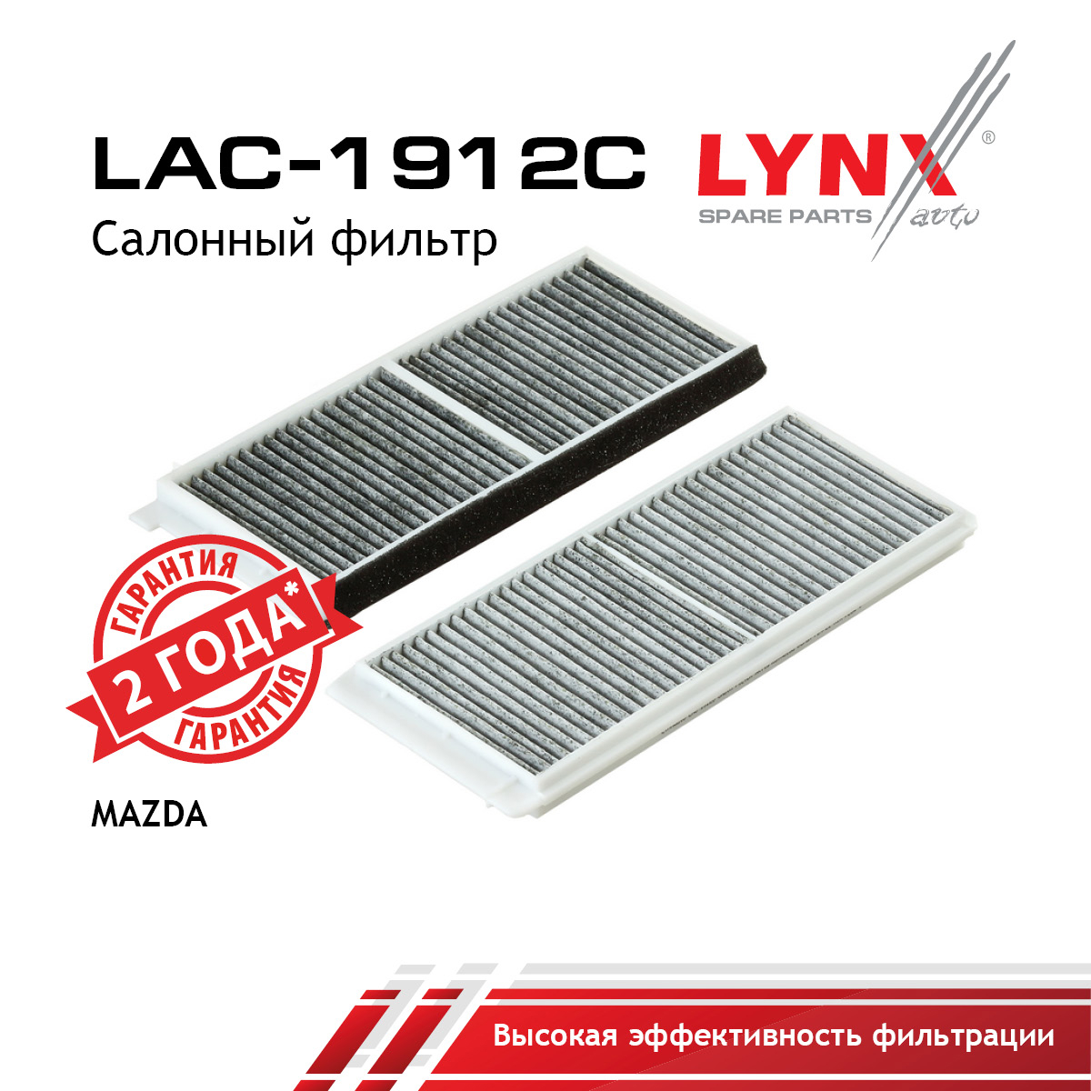 Фильтр салонный угольный (комплект 2 шт.) - LYNXauto LAC-1912C