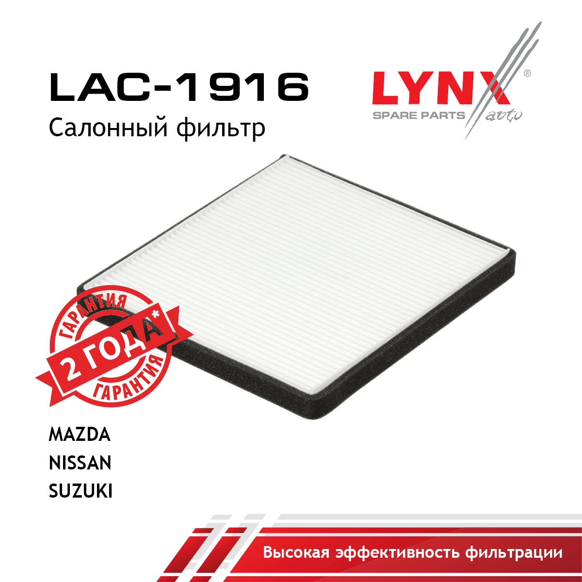 Фильтр салона - LYNXauto LAC-1916