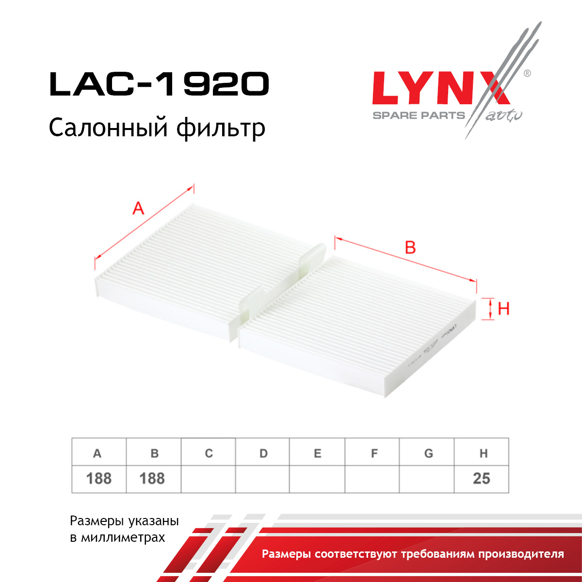 Фильтр салона - LYNXauto LAC-1920
