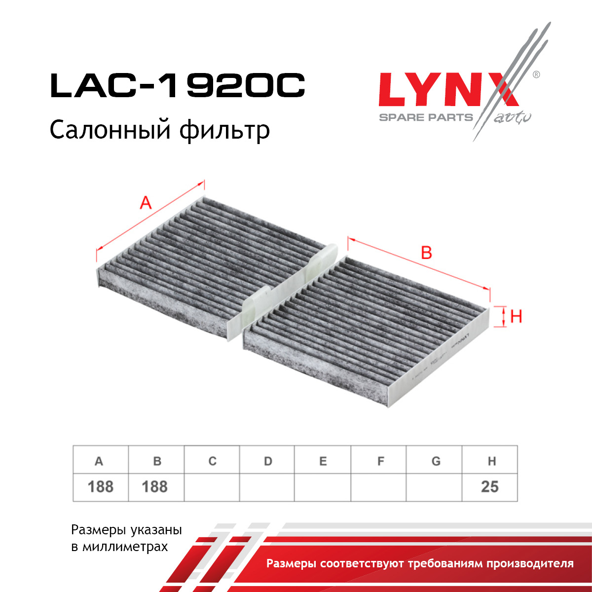 Фильтр салона угольный - LYNXauto LAC-1920C