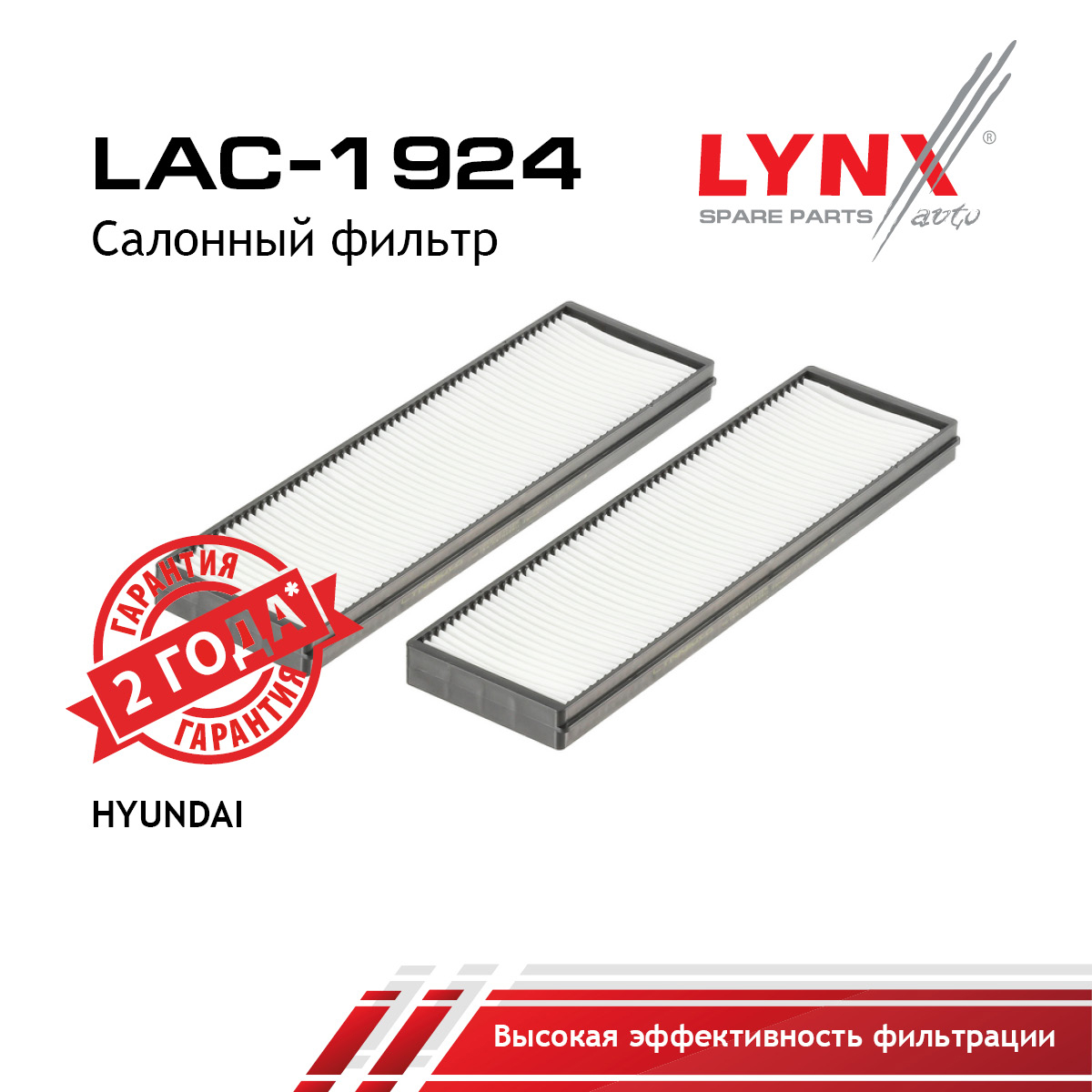 Фильтр салонный - LYNXauto LAC-1924