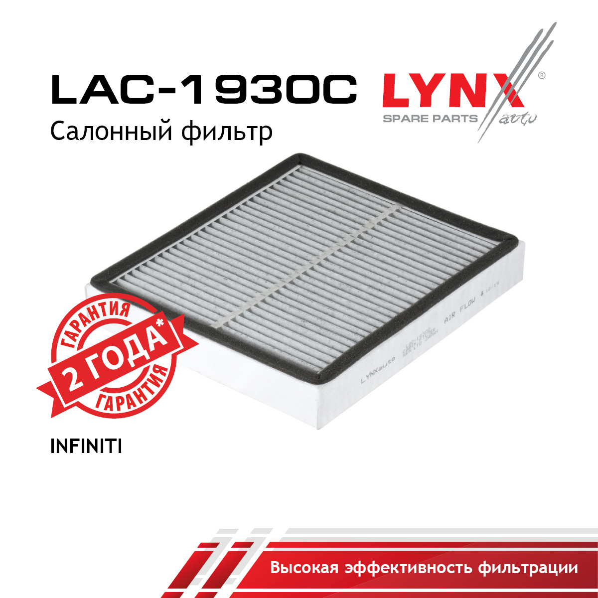 Фильтр салона угольный - LYNXauto LAC-1930C