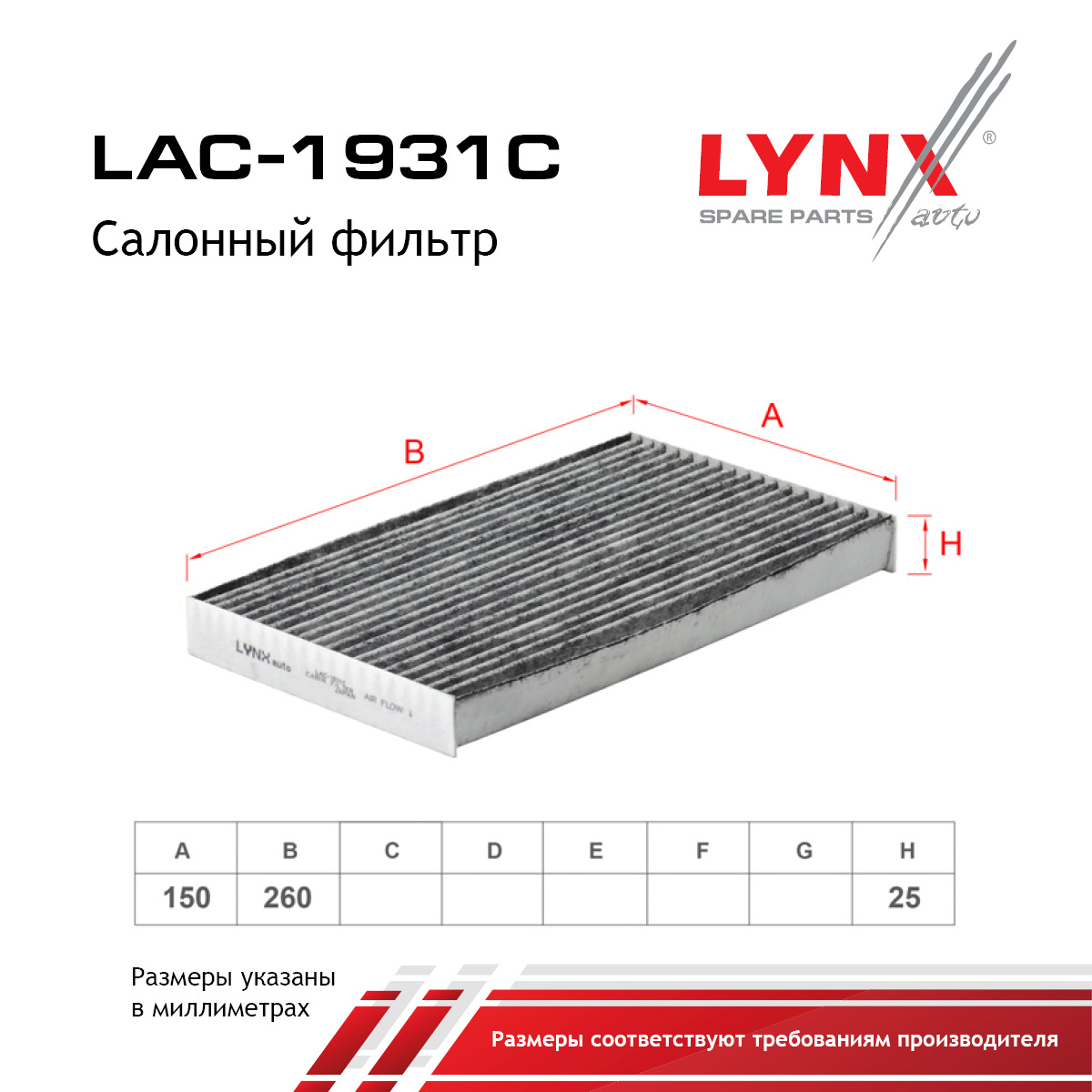 Фильтр салона угольный - LYNXauto LAC-1931C