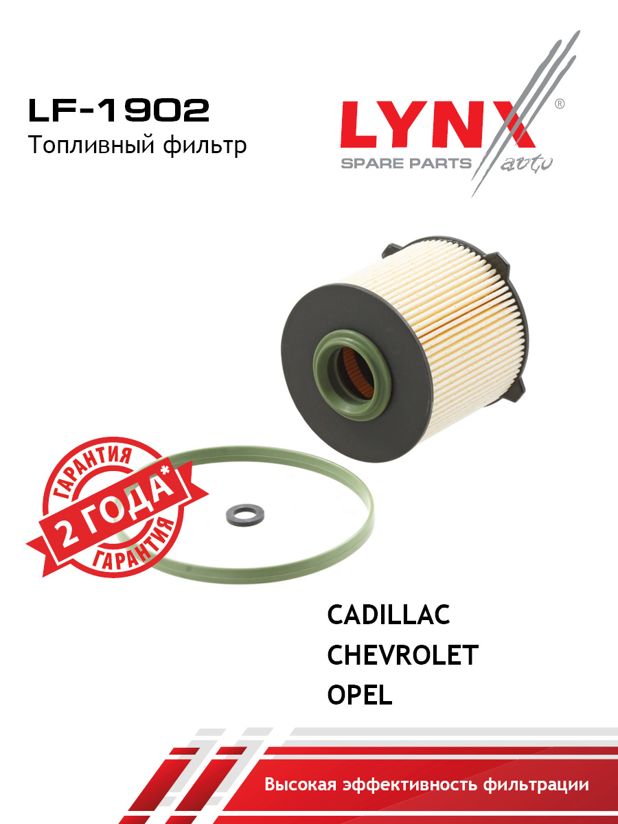 Фильтр топливный (картридж) - LYNXauto LF-1902