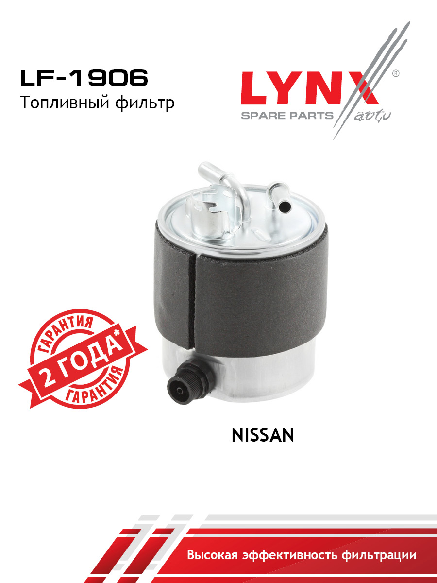 Фильтр топливный - LYNXauto LF-1906