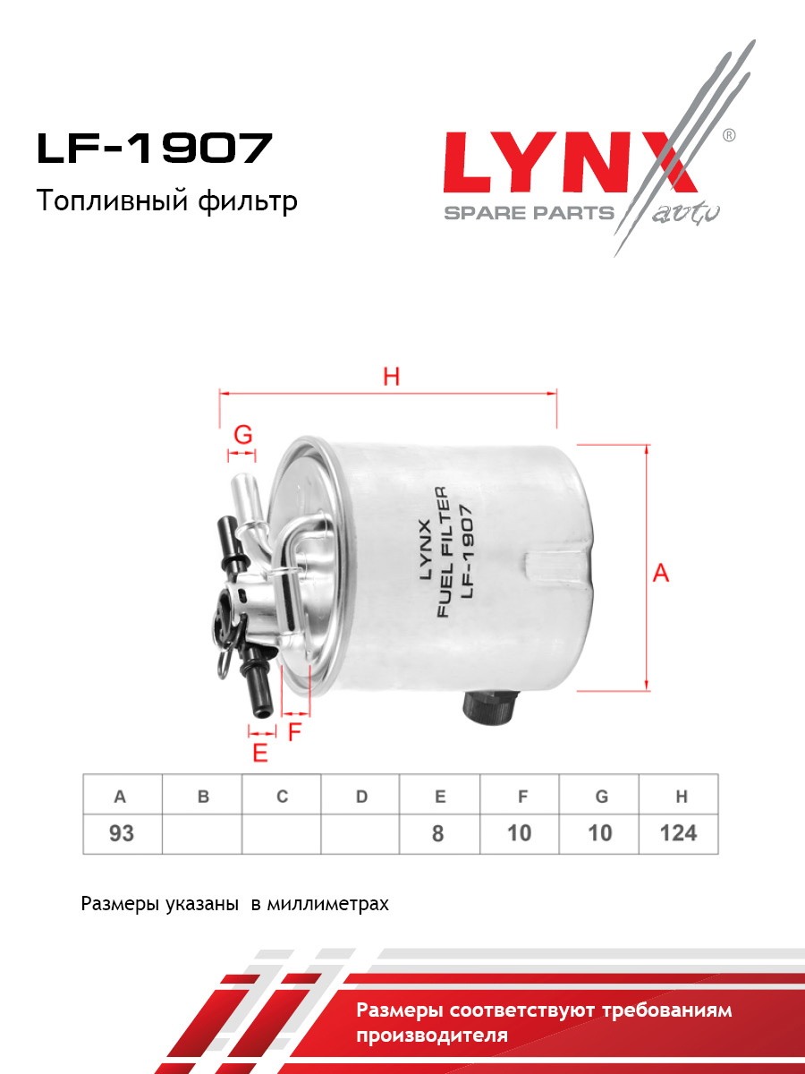 Фильтр топливный - LYNXauto LF-1907