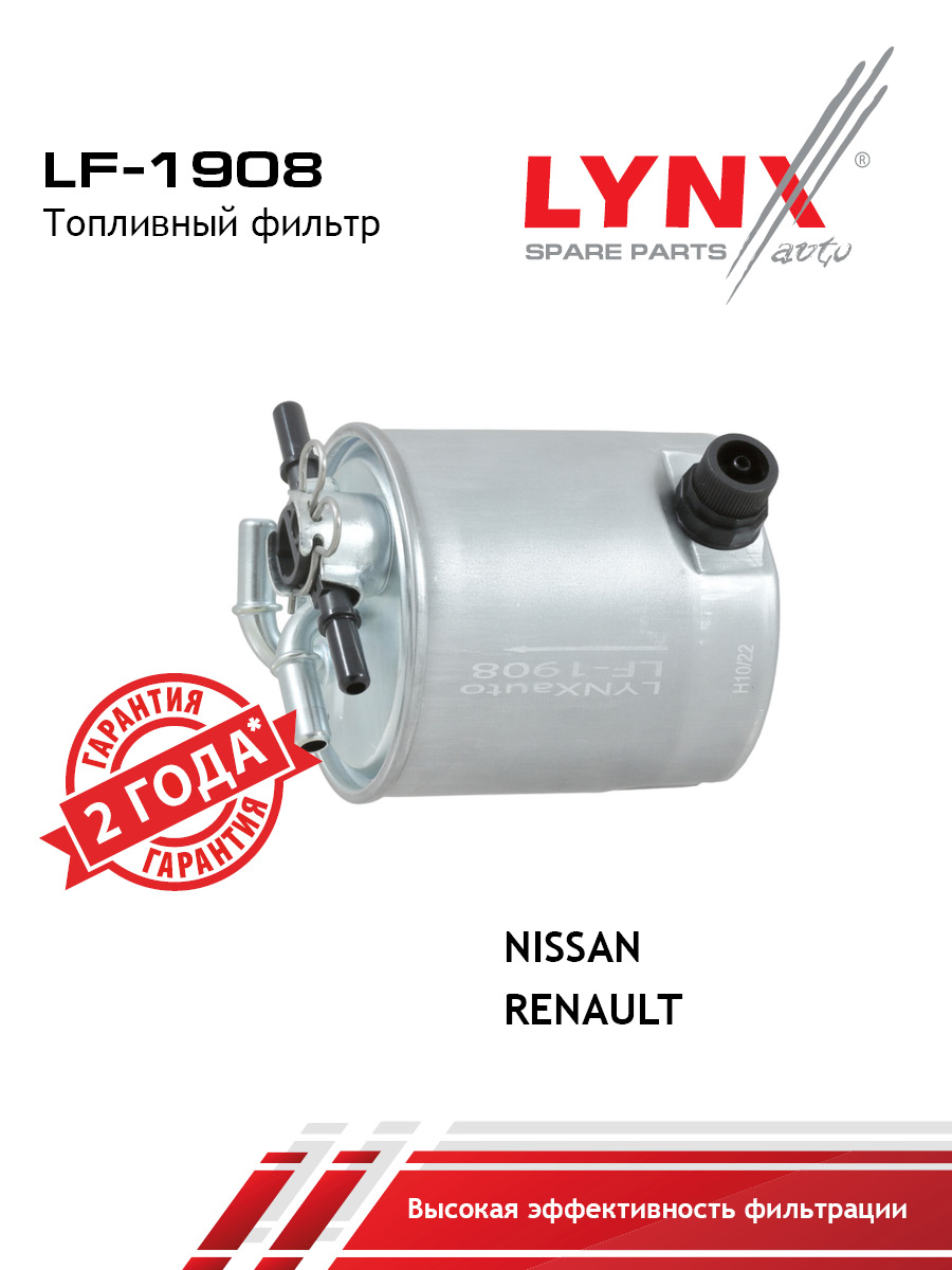 Фильтр топливный - LYNXauto LF-1908