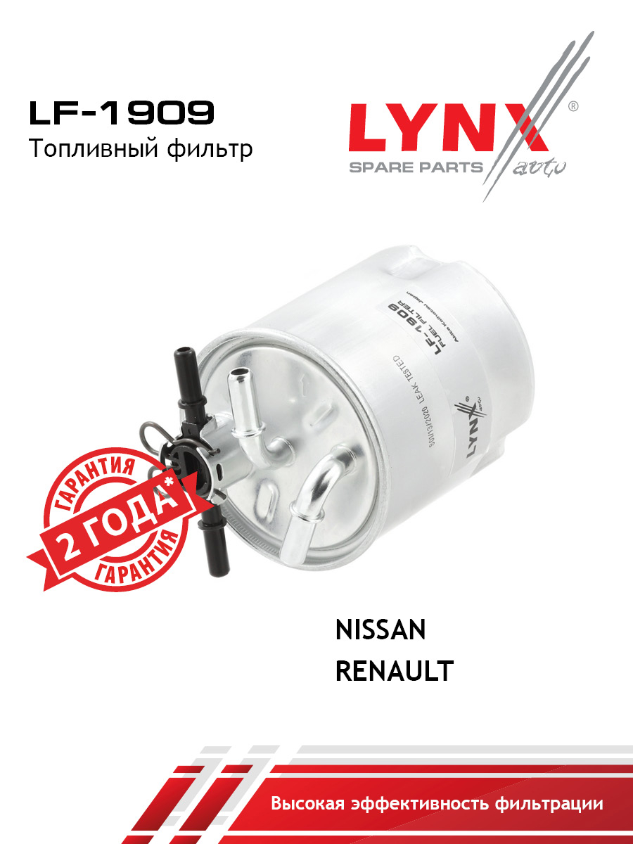 Фильтр топливный - LYNXauto LF-1909