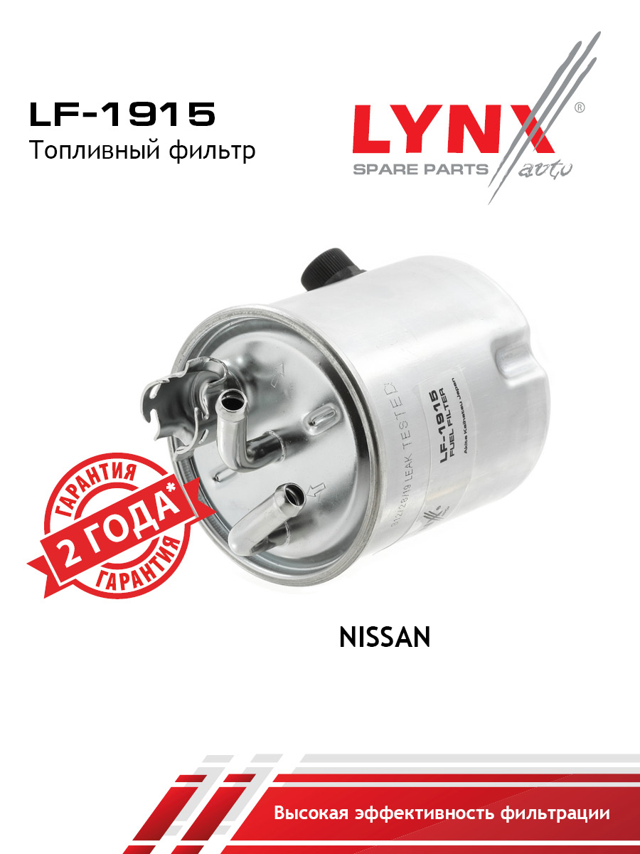 Фильтр топливный - LYNXauto LF-1915