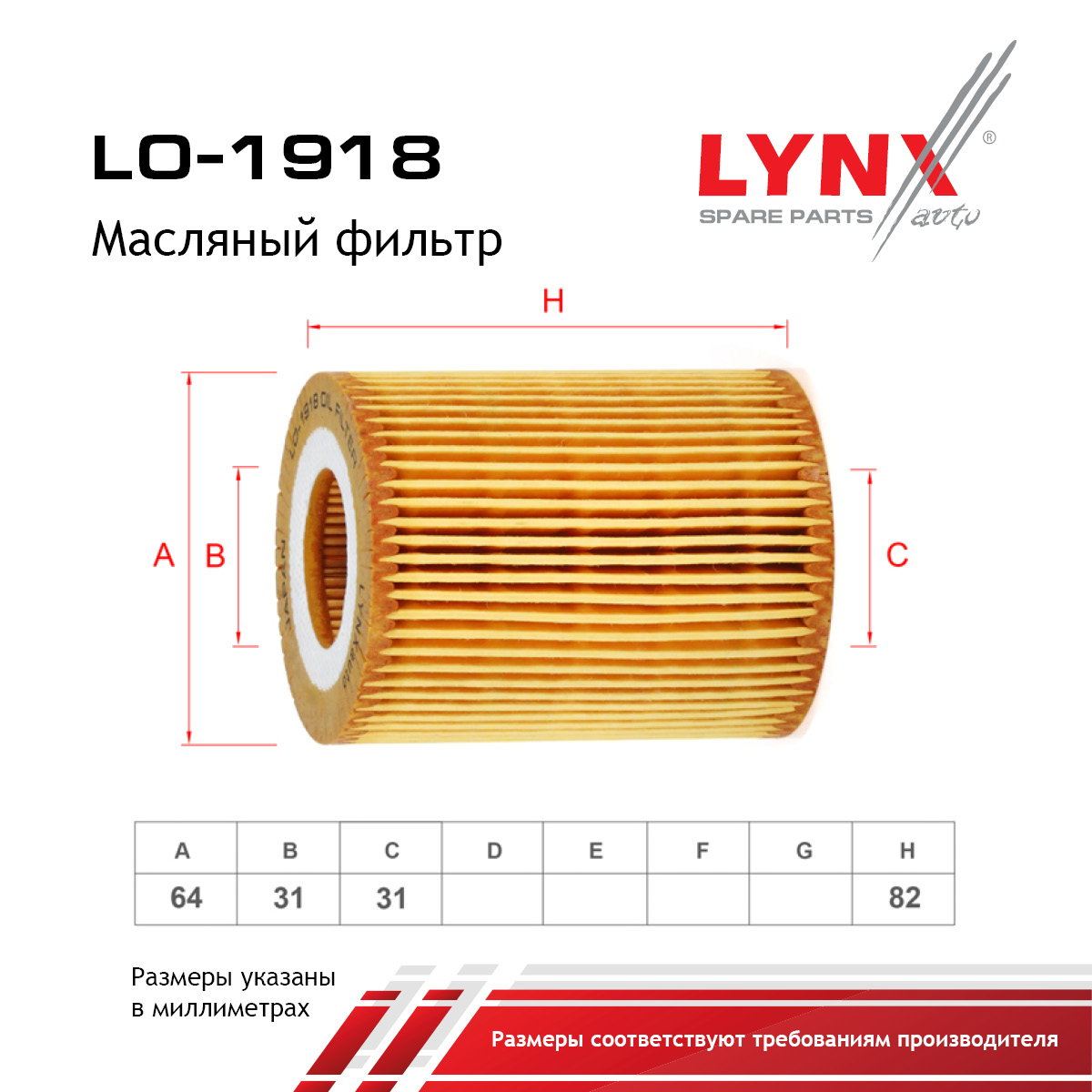 Фильтр масляный (картридж) - LYNXauto LO-1918