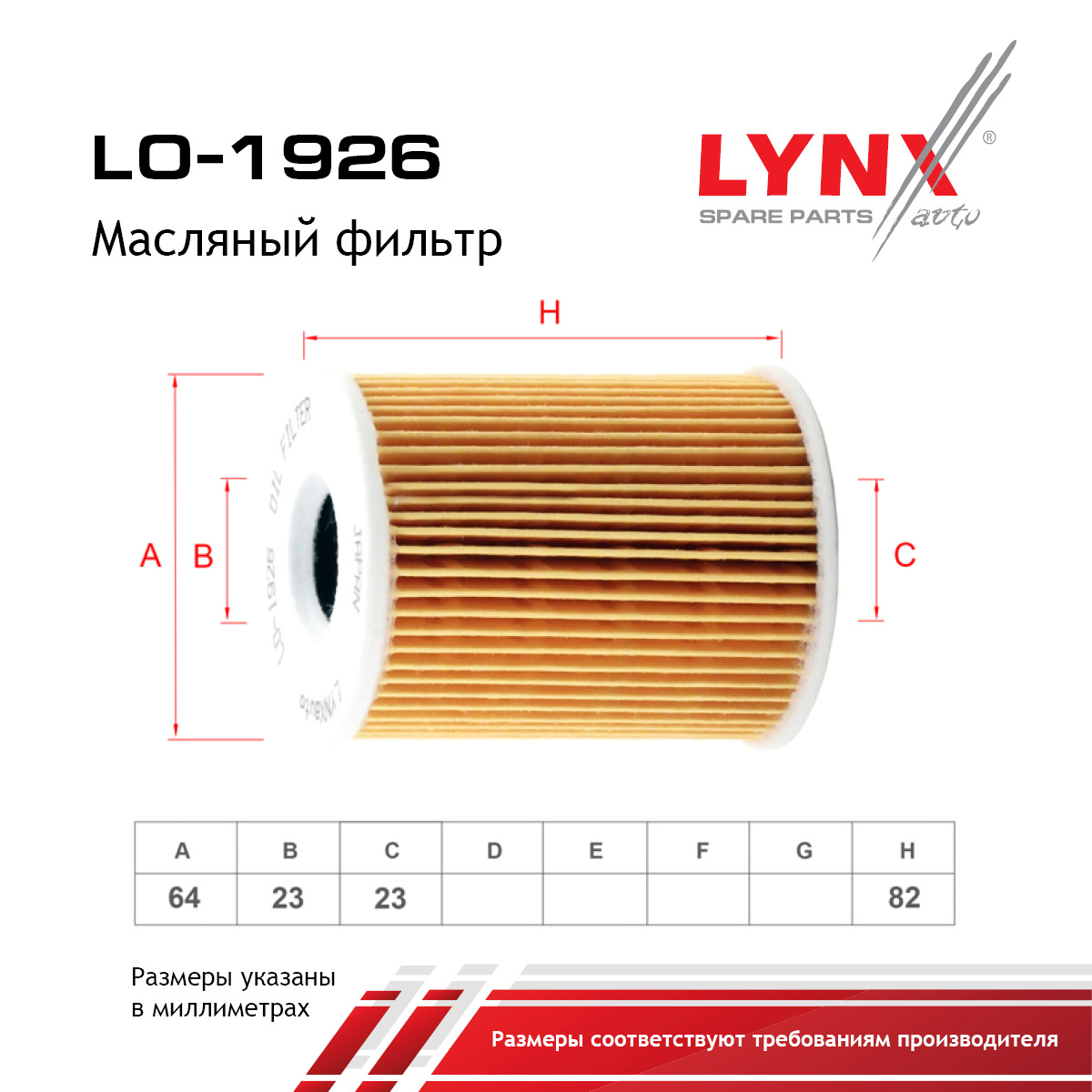 Фильтр масляный (картридж) - LYNXauto LO-1926