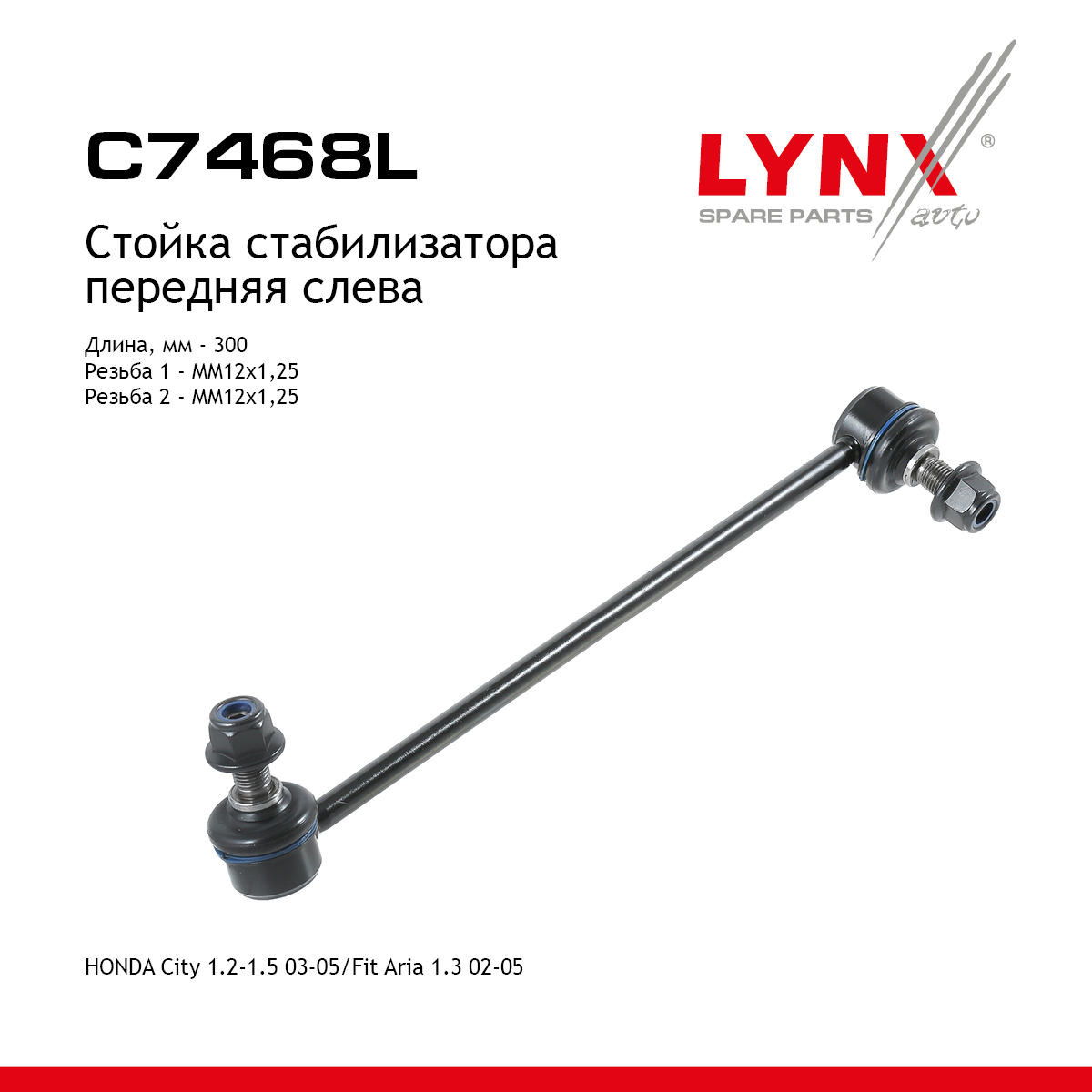 Стойка стабилизатора | перед лев | - LYNXauto C7468L