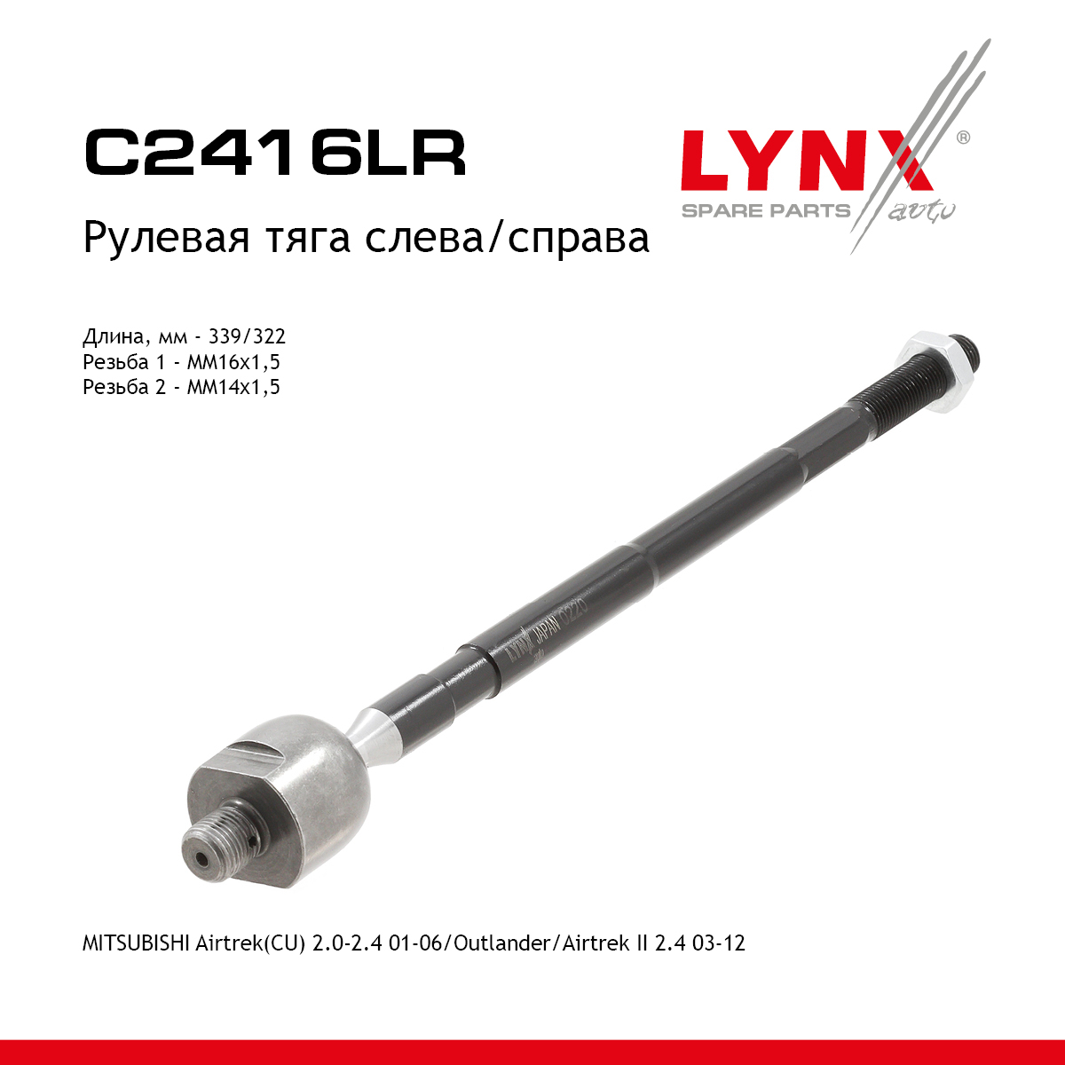 Рулевая тяга | перед прав/лев | - LYNXauto C2416LR