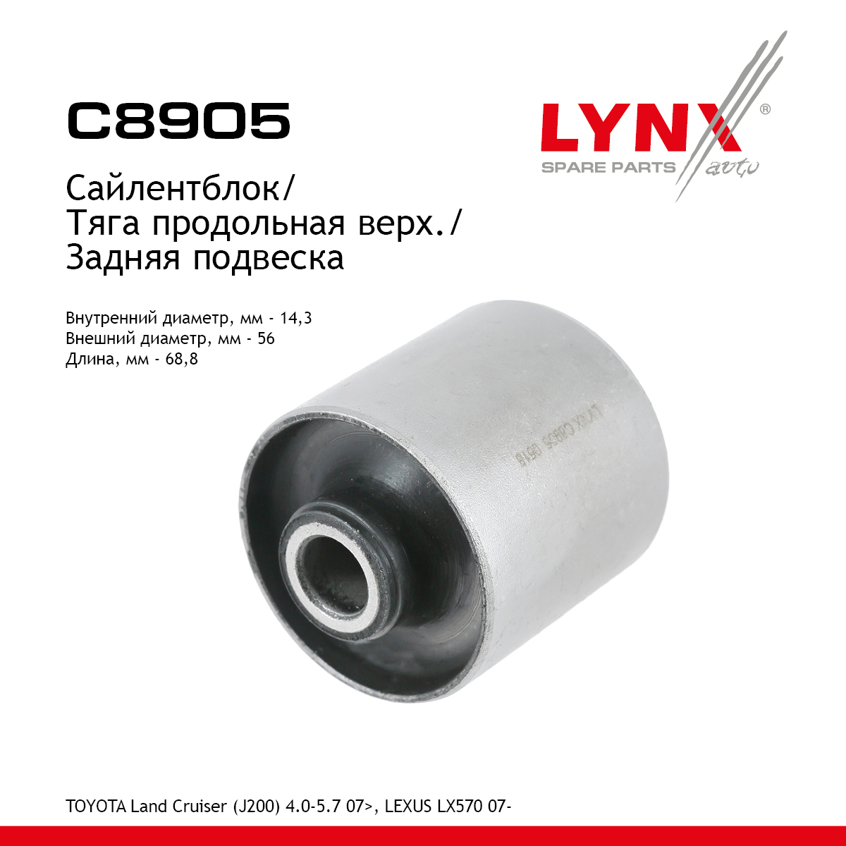 Сайлентблок рычага подвески | зад прав/лев | - LYNXauto C8905