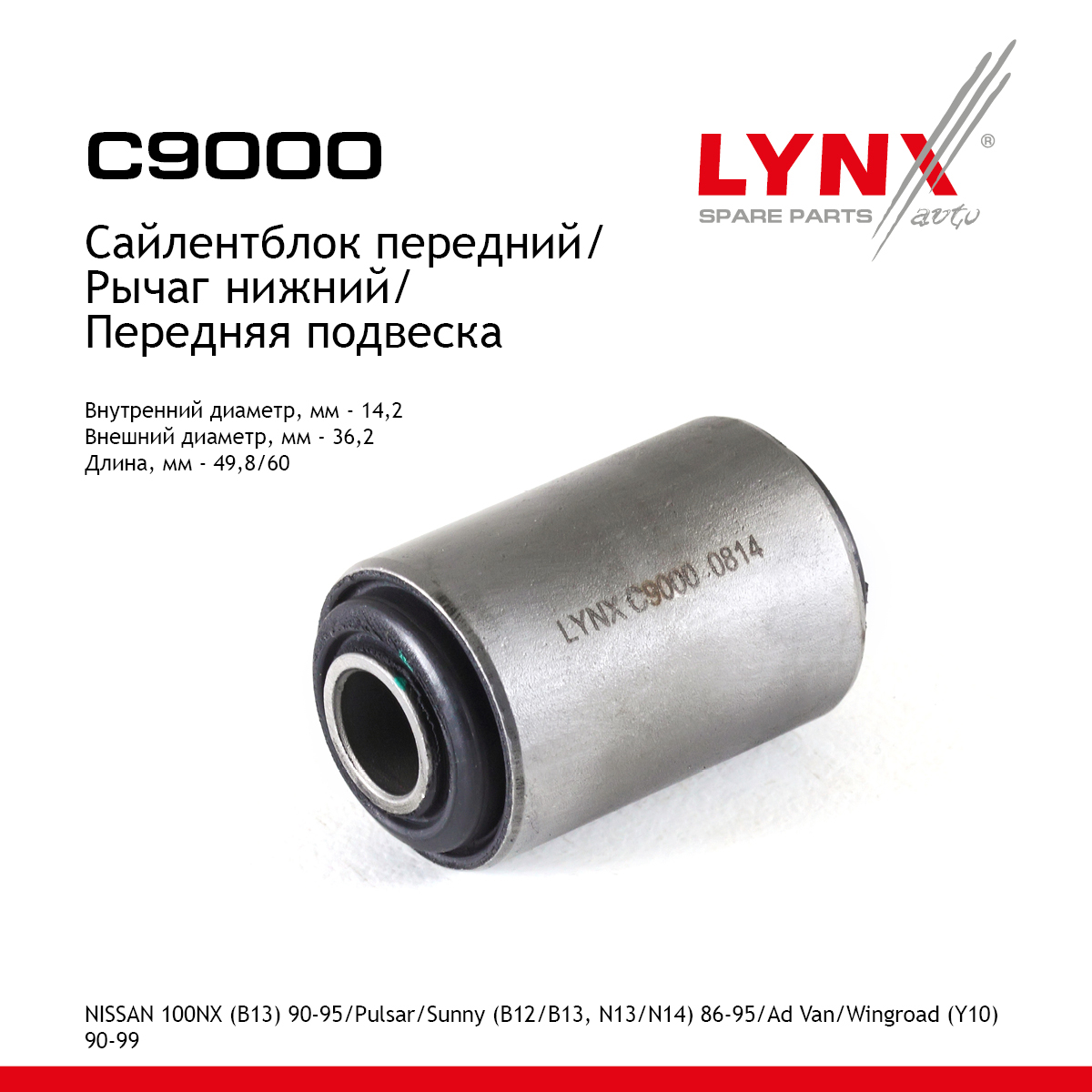 Сайлентблок переднего рычага подвески | перед прав/лев | - LYNXauto C9000