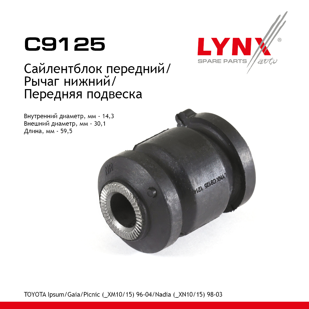 Сайлентблок переднего рычага подвески | перед прав/лев | - LYNXauto C9125