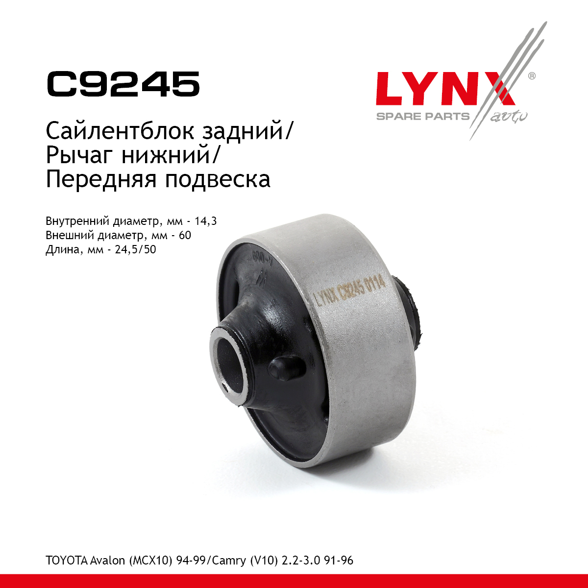 Сайлентблок переднего рычага подвески | перед прав/лев | - LYNXauto C9245