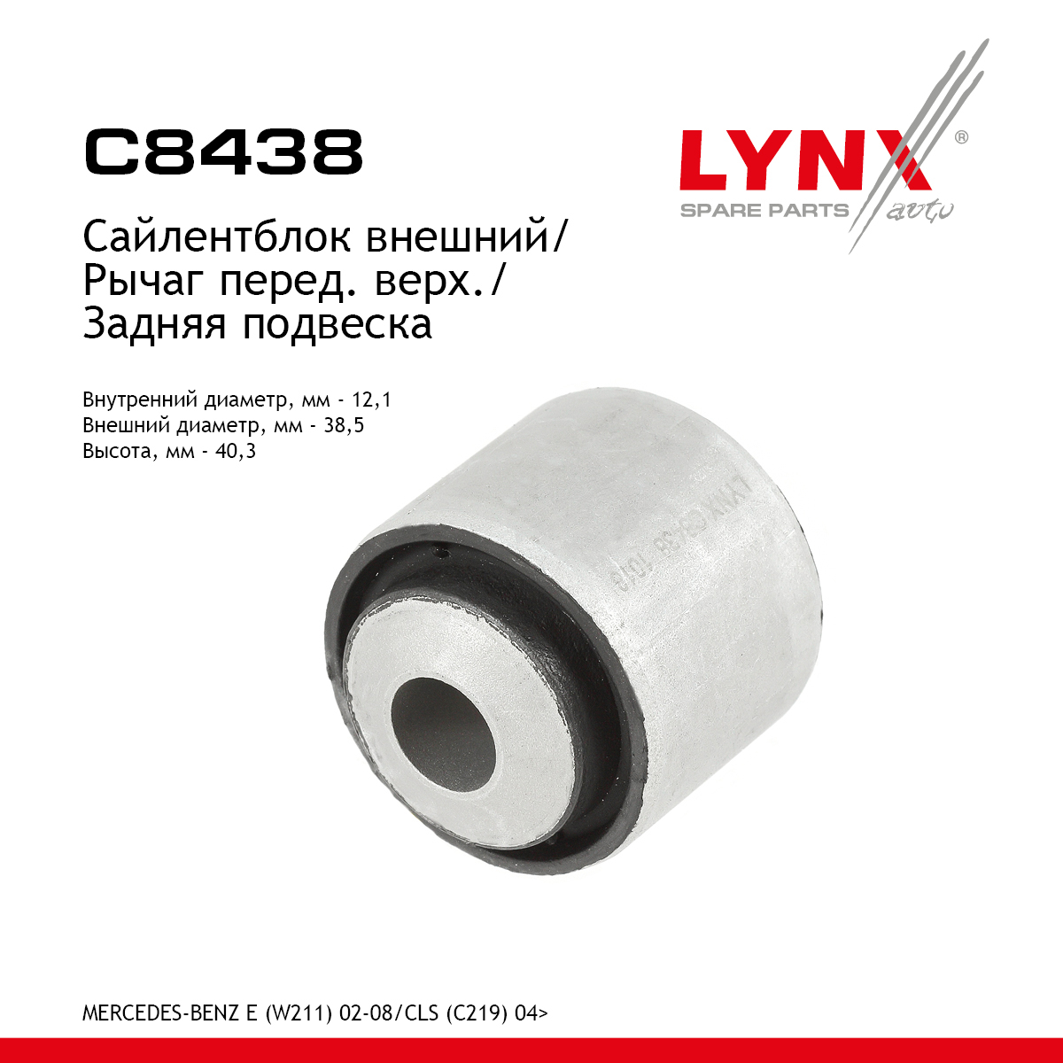 Сайлентблок заднего рычага подвески | зад прав/лев | - LYNXauto C8438