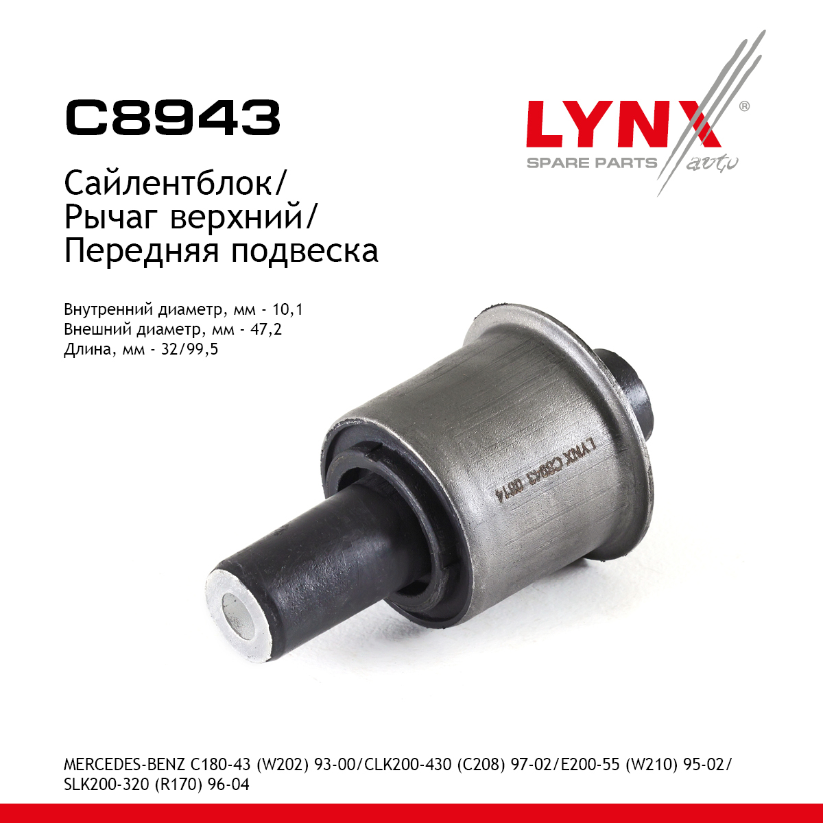 Сайлентблок рычага подвески | перед прав/лев | - LYNXauto C8943