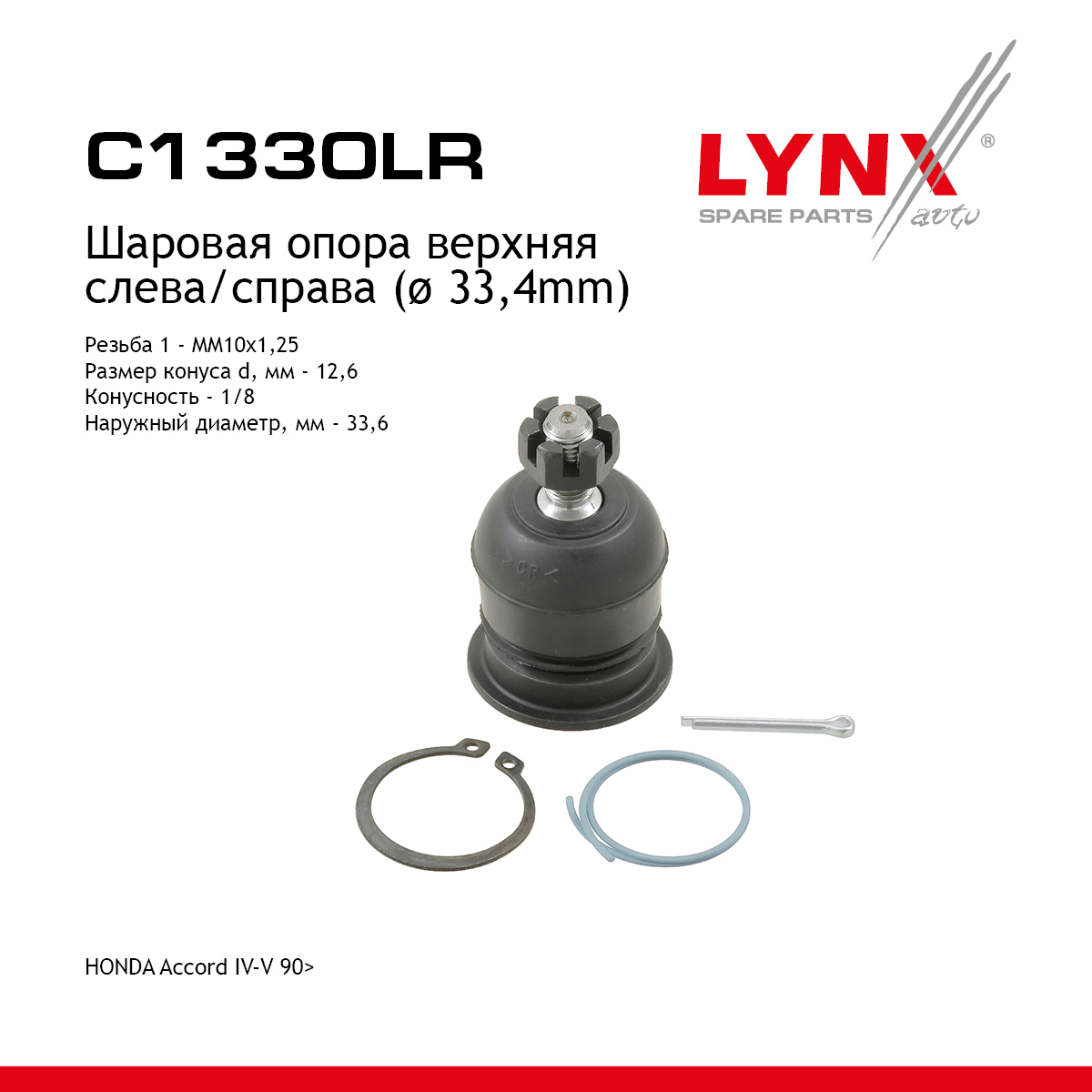 Опора шаровая | перед прав/лев | - LYNXauto C1330LR