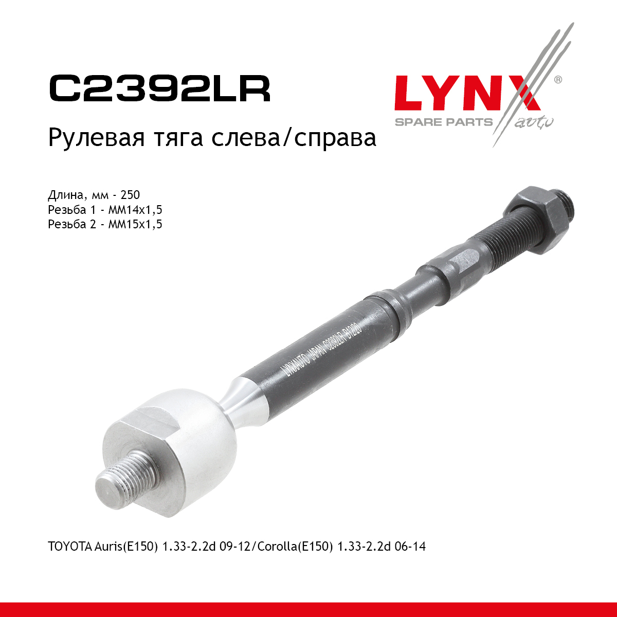 Тяга ру | перед прав/лев | - LYNXauto C2392LR