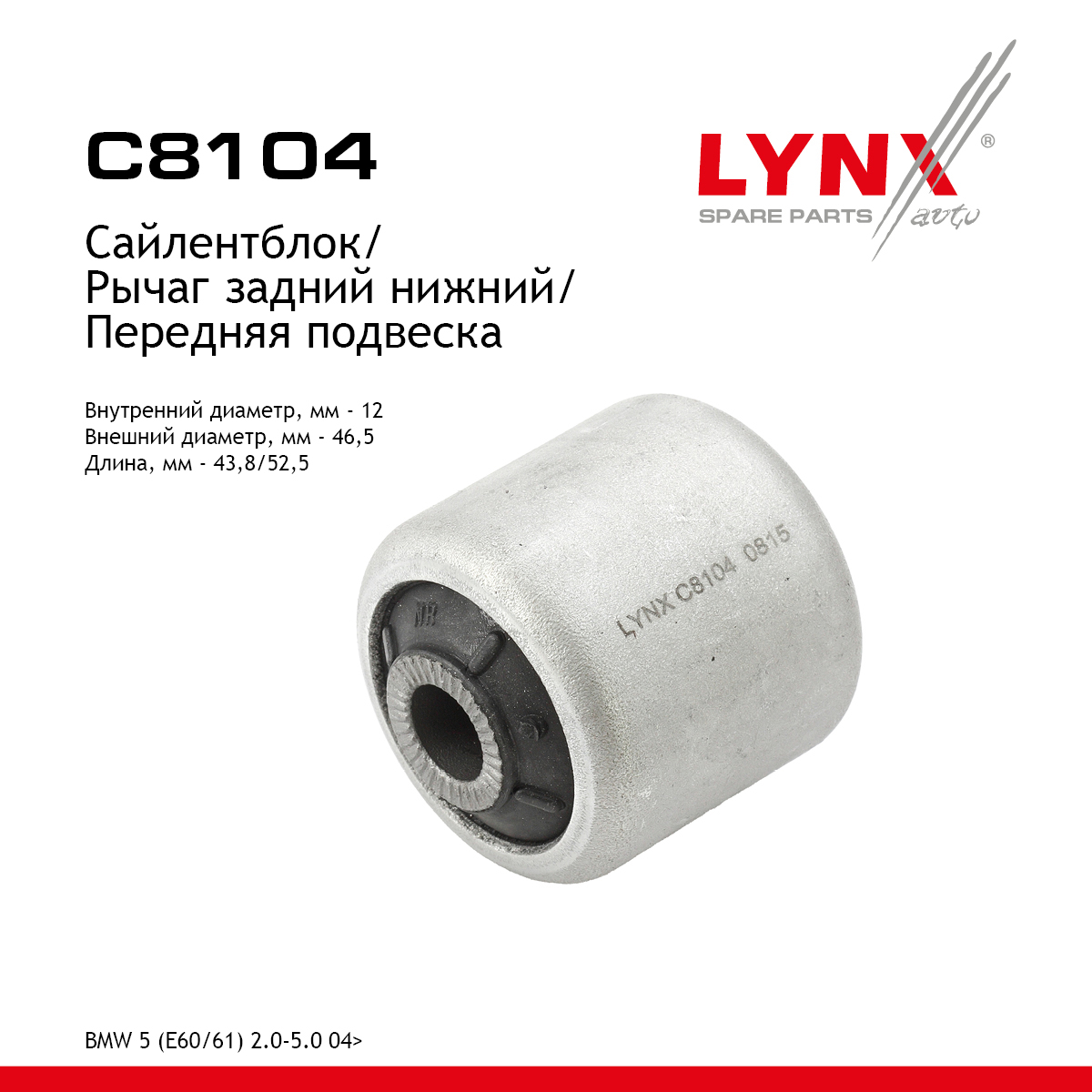 Сайлентблок переднего рычага подвески | перед прав/лев | - LYNXauto C8104