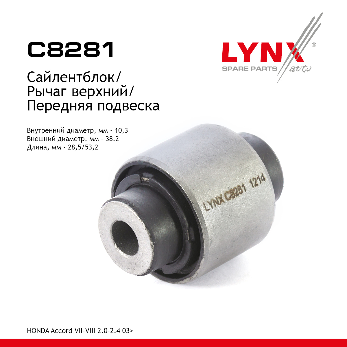 Сайлентблок рычага подвески | перед прав/лев | - LYNXauto C8281