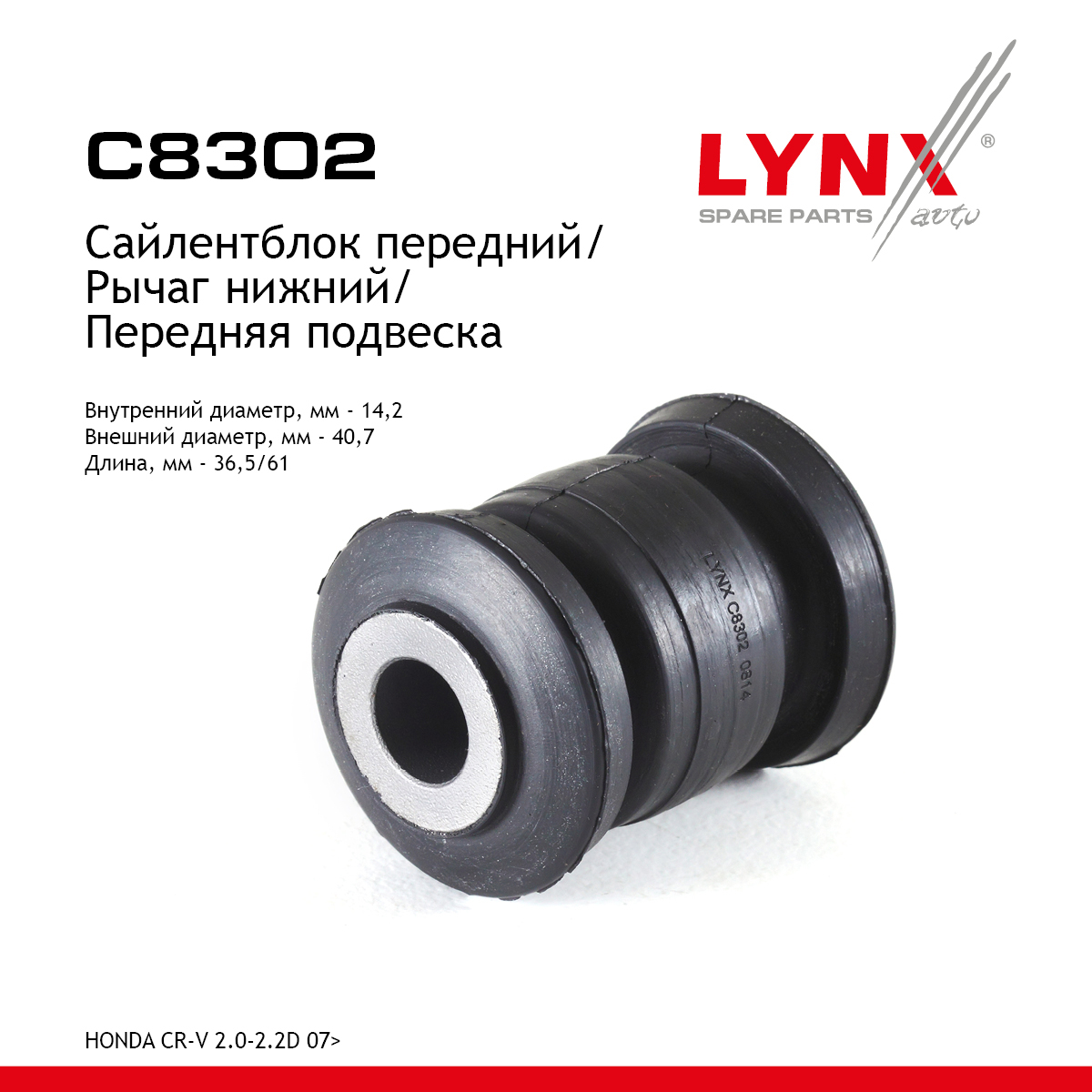 Сайлентблок переднего рычага подвески | перед прав/лев | - LYNXauto C8302