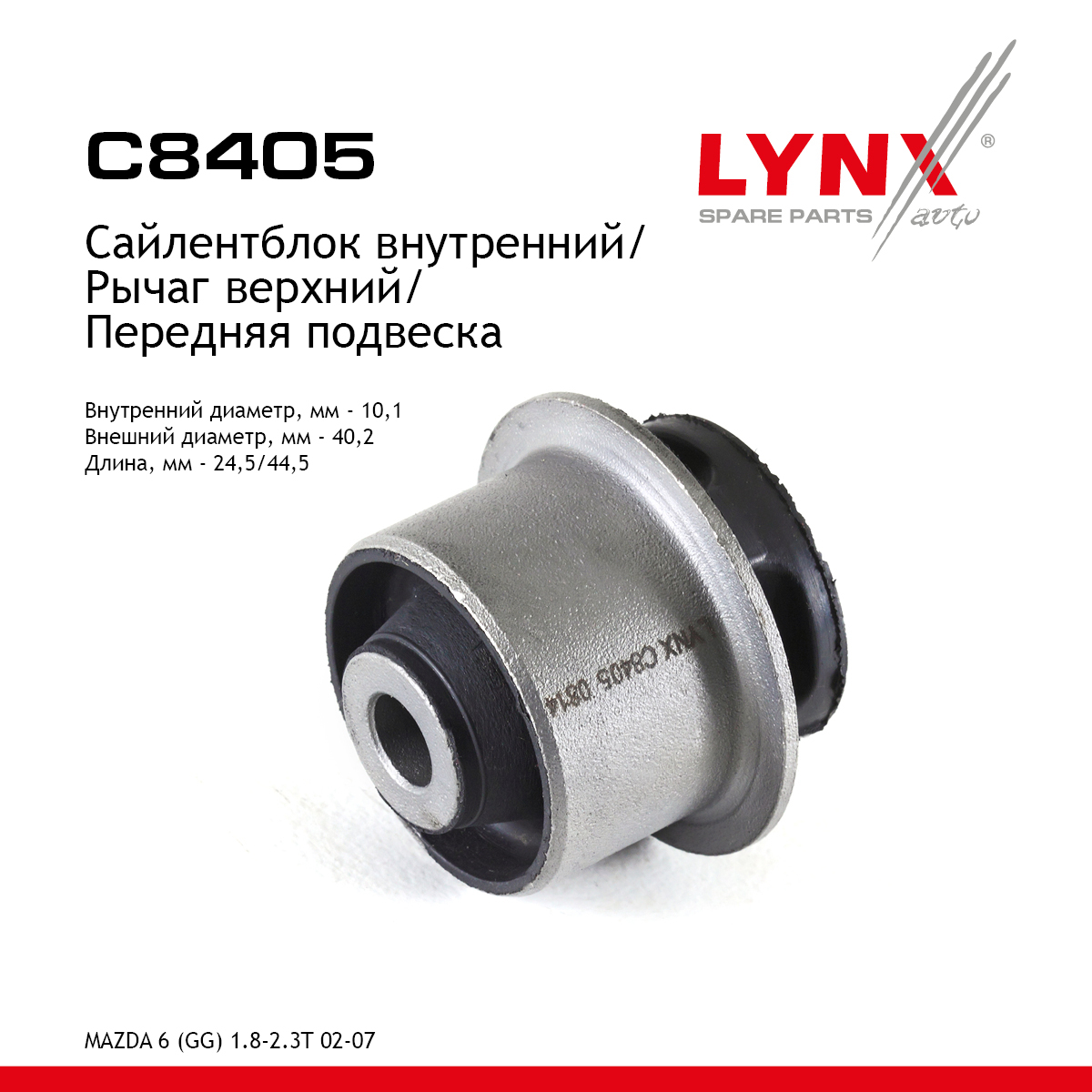 Сайлентблок рычага подвески | перед прав/лев | - LYNXauto C8405