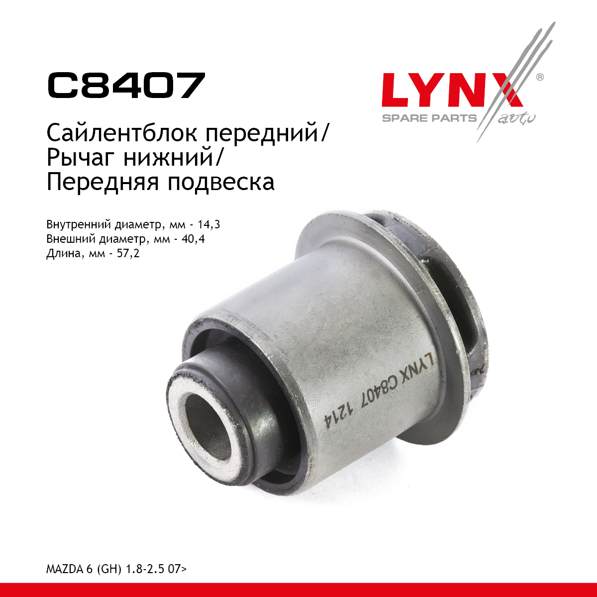 Сайлентблок переднего рычага подвески | перед прав/лев | - LYNXauto C8407