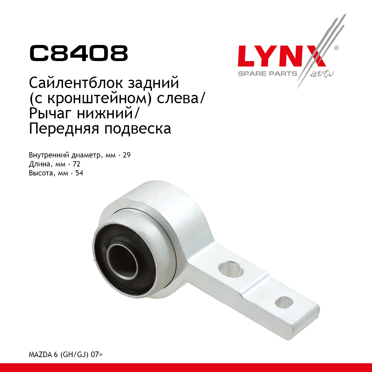 Сайлентблок рычага подвески | перед лев | - LYNXauto C8408