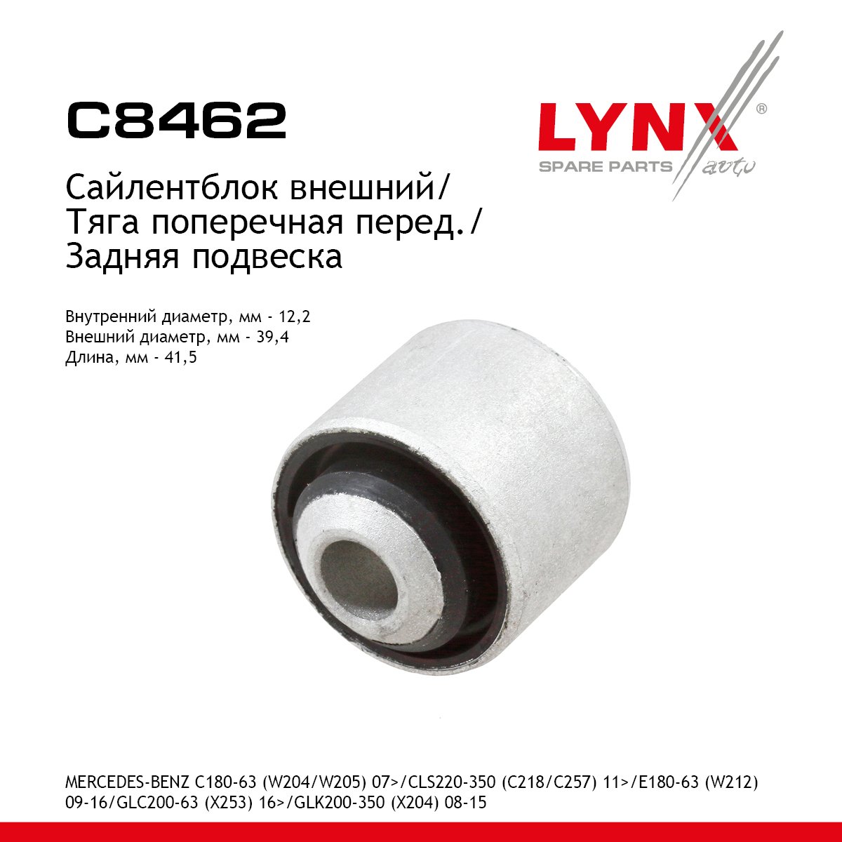 Сайлентблок рычага подвески | зад прав/лев | - LYNXauto C8462