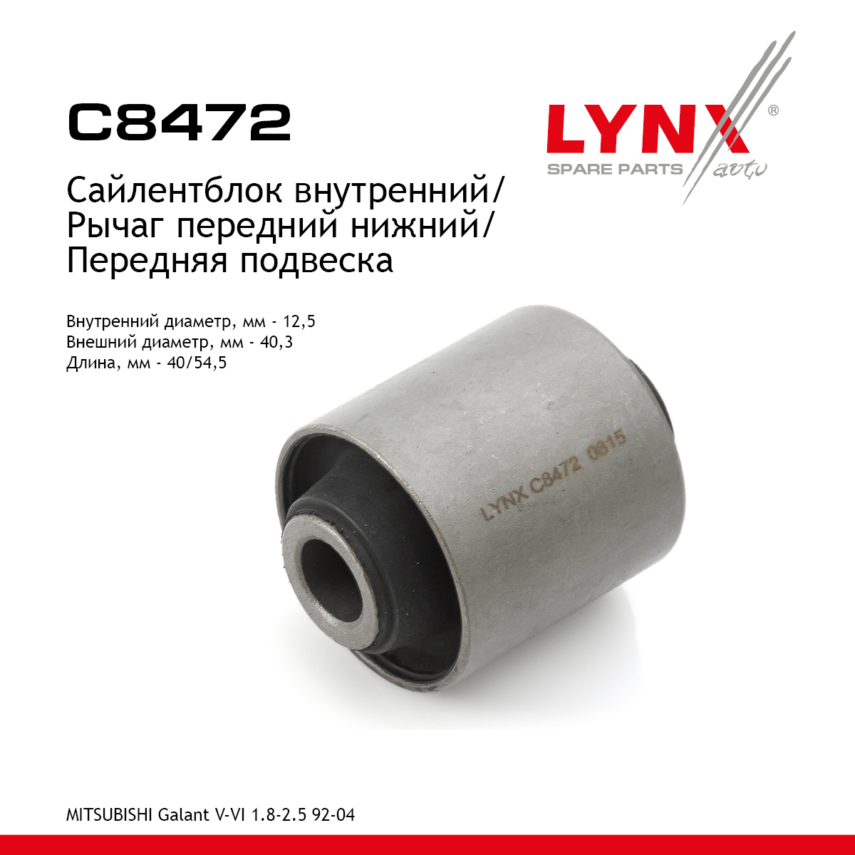 Сайлентблок переднего рычага подвески | перед прав/лев | - LYNXauto C8472