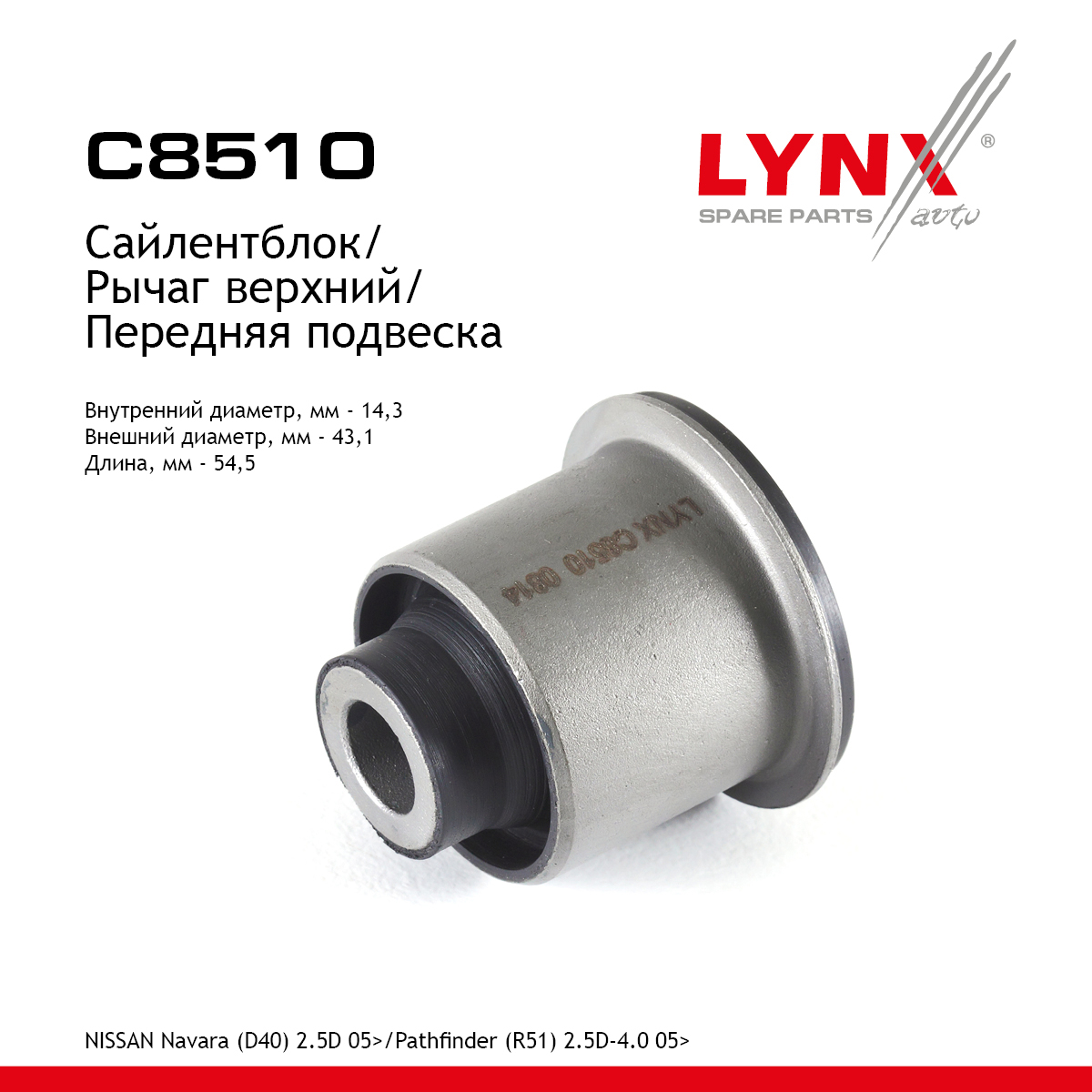 Сайлентблок рычага подвески | перед прав/лев | - LYNXauto C8510